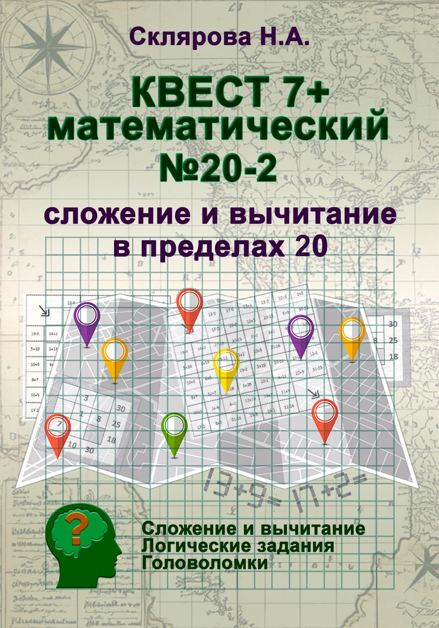 Обложка книги «Математический квест 7+ (2)»
