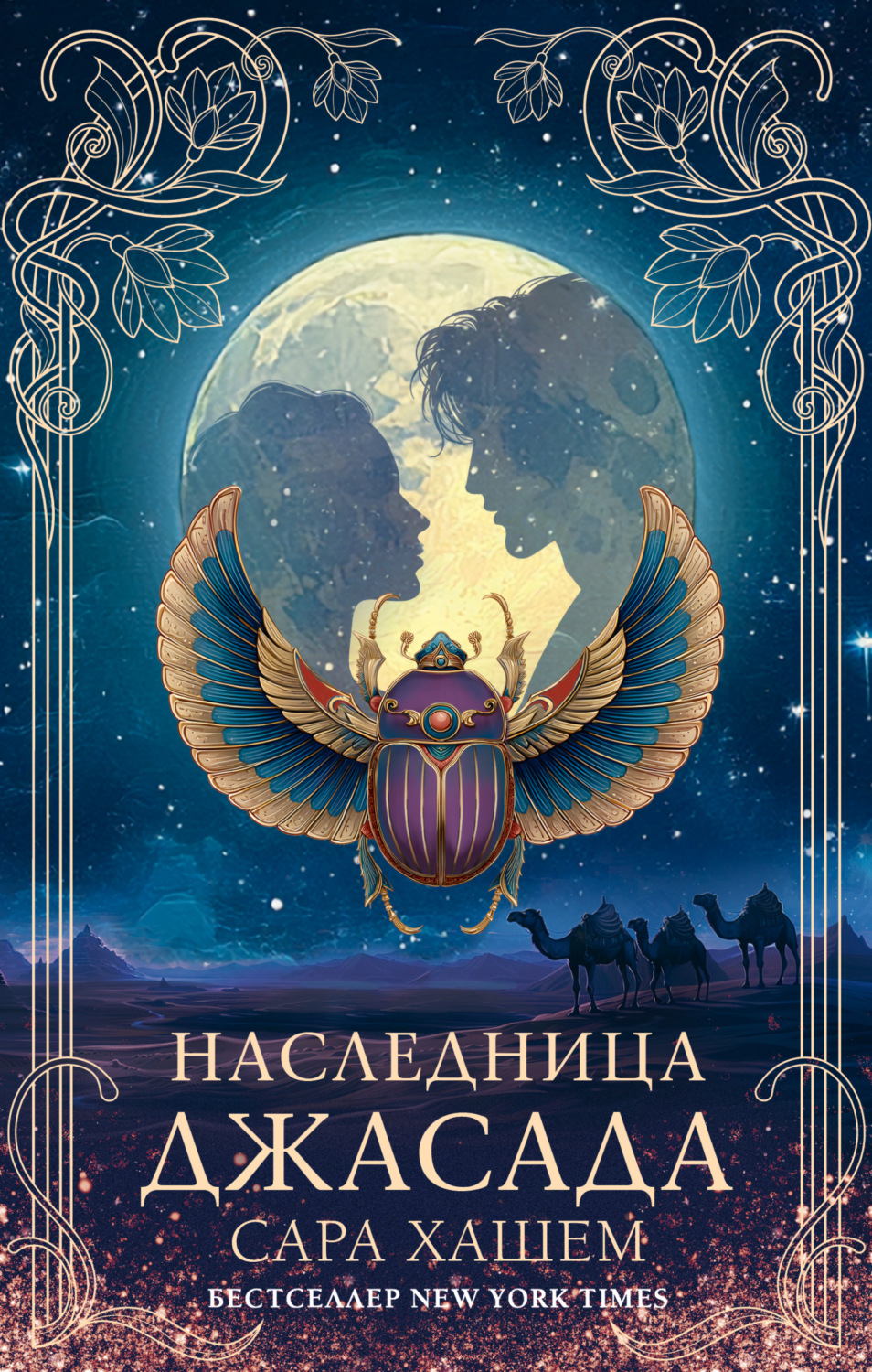 Обложка книги «Наследница Джасада»