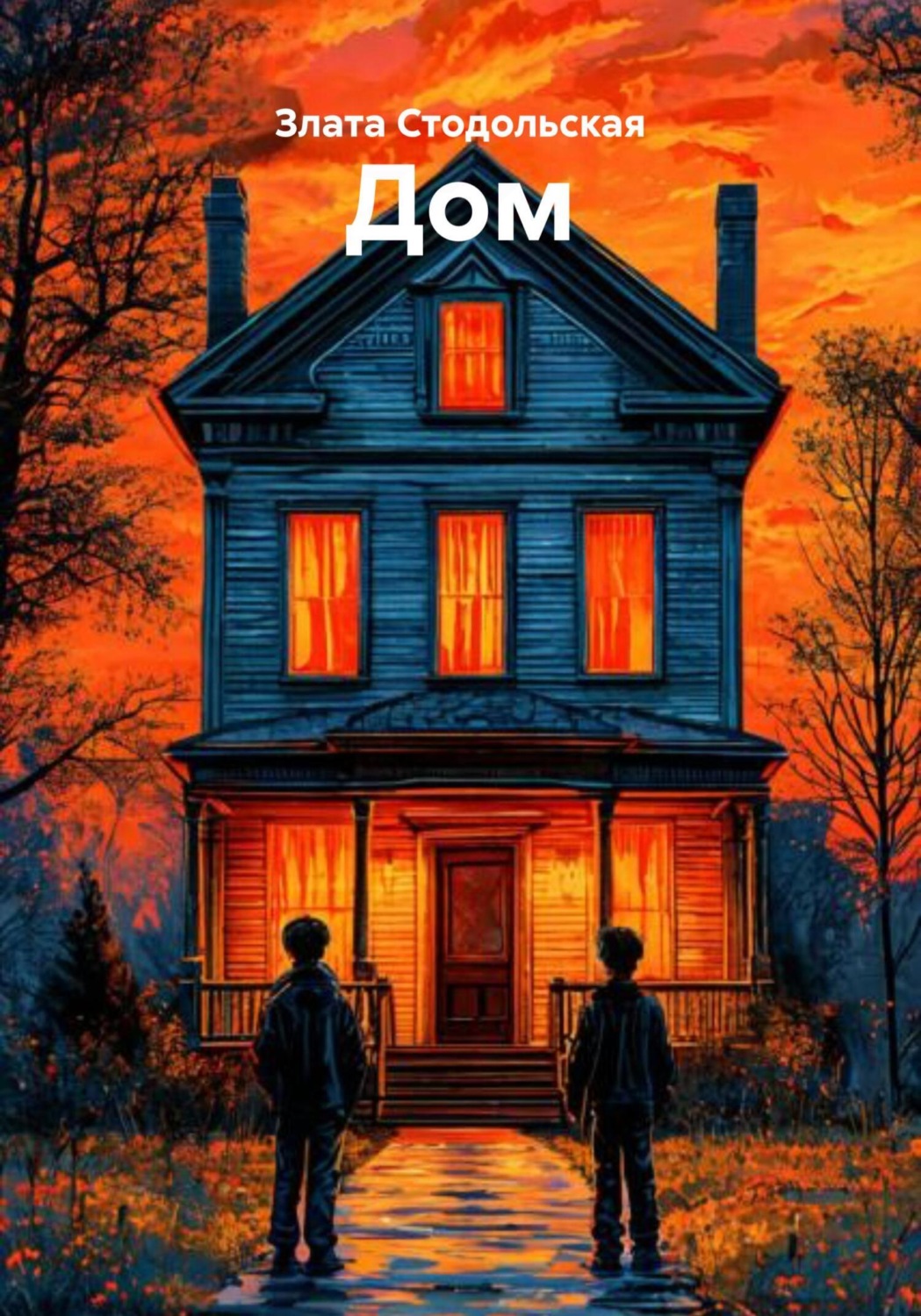 Обложка книги «Дом»