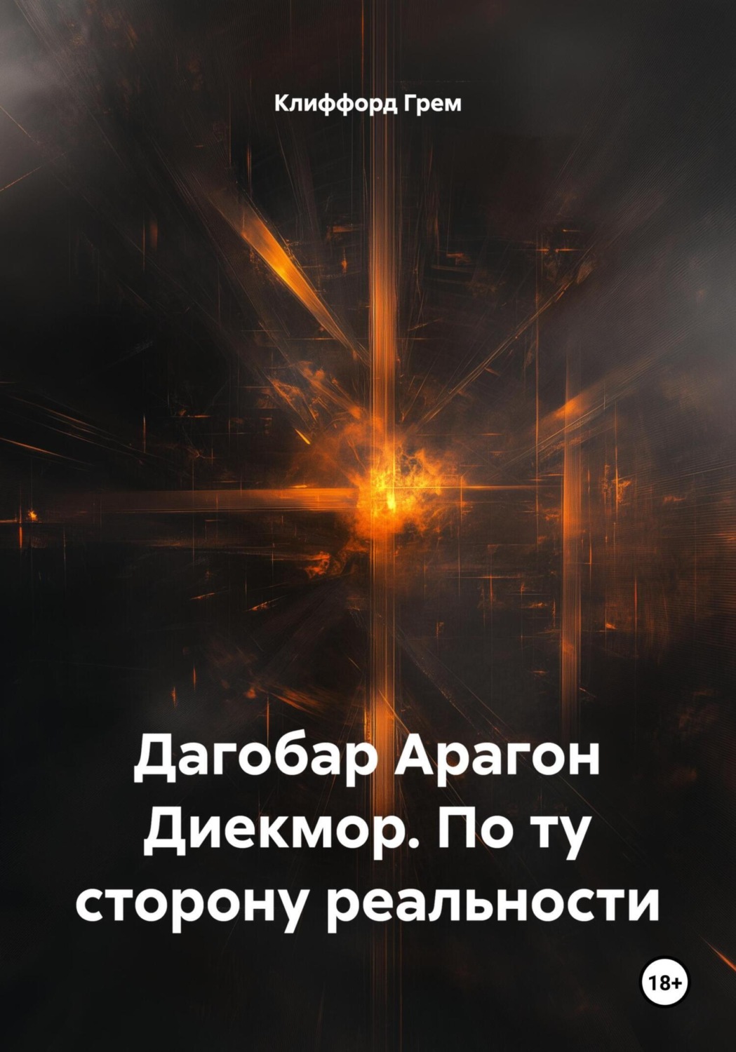 Обложка книги «Дагобар Арагон Диекмор. По ту сторону реальности»