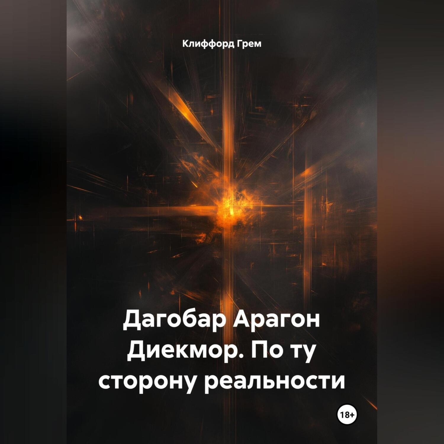 Обложка книги «Дагобар Арагон Диекмор. По ту сторону реальности.»