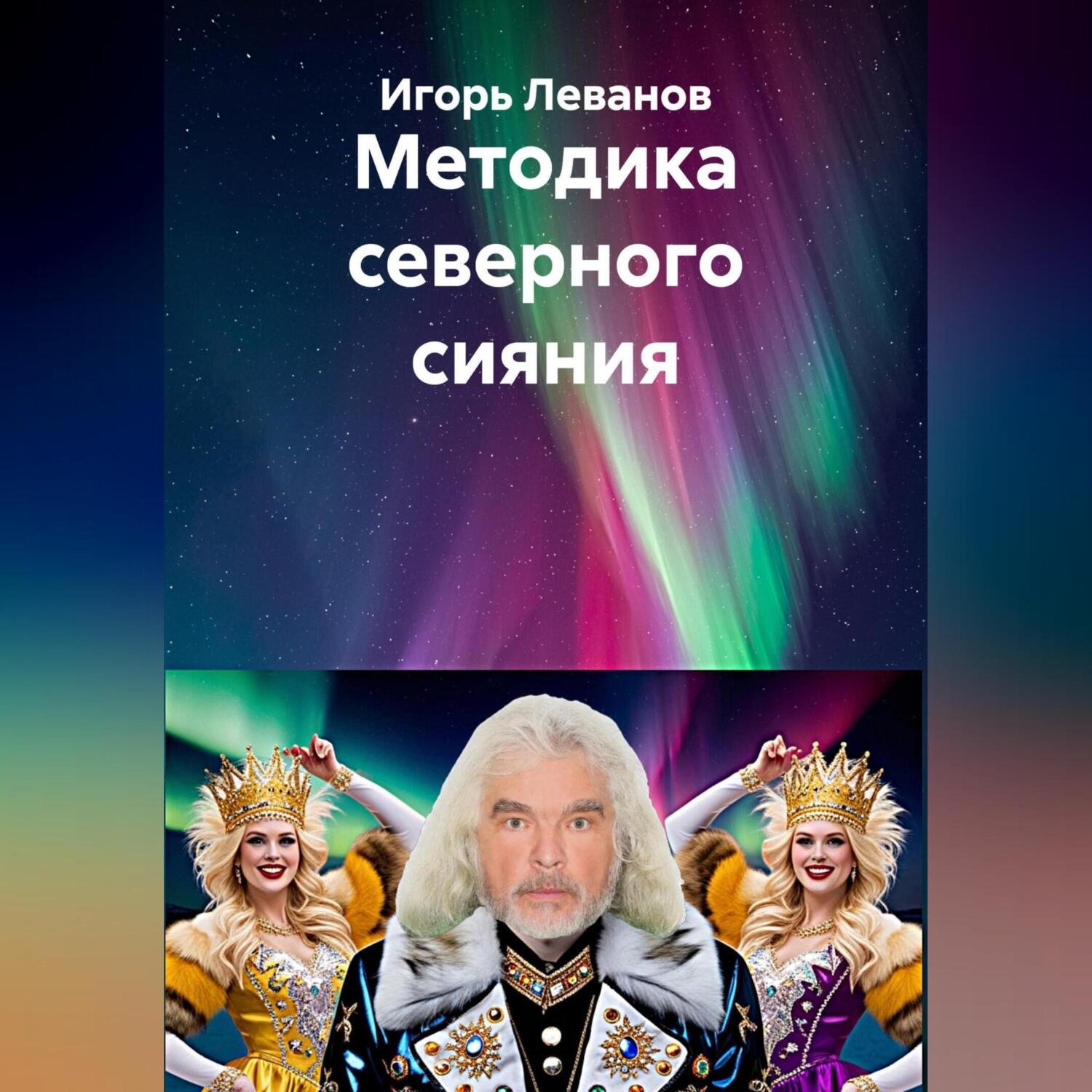 Обложка книги «Аудиокниги северного сияния»