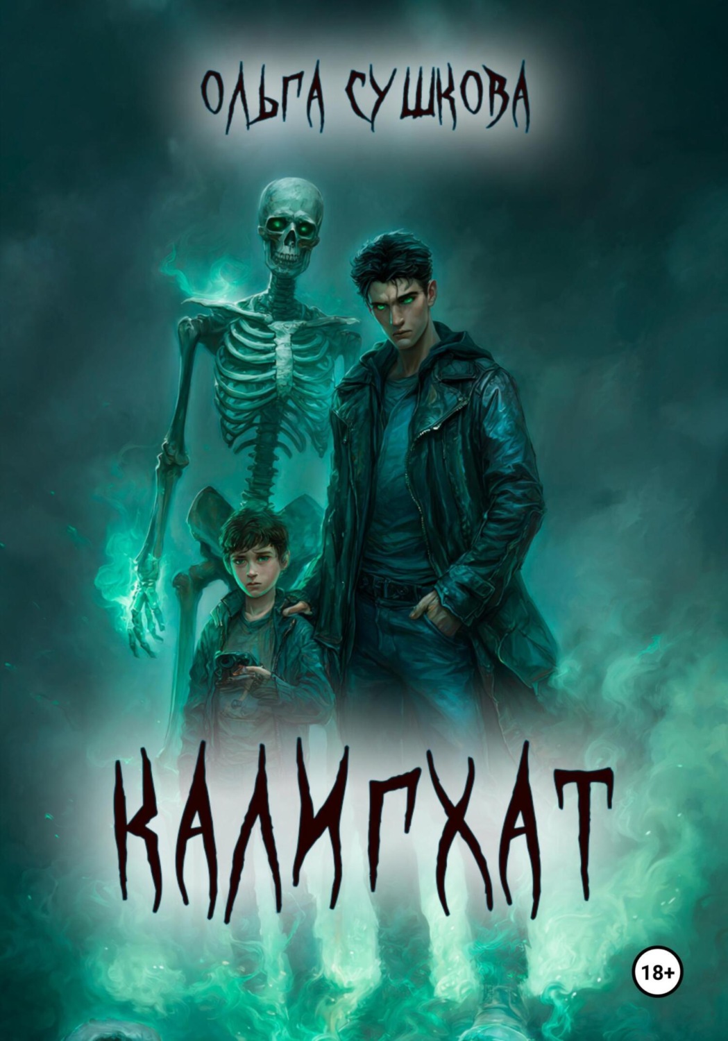Обложка книги «Калигхат»