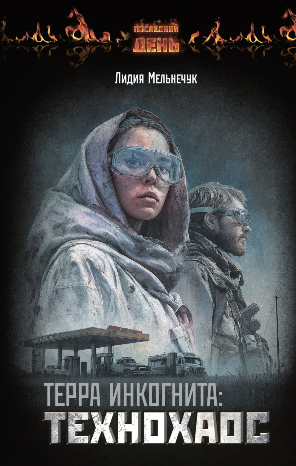 Обложка книги «Терра Инкогнита: Технохаос»