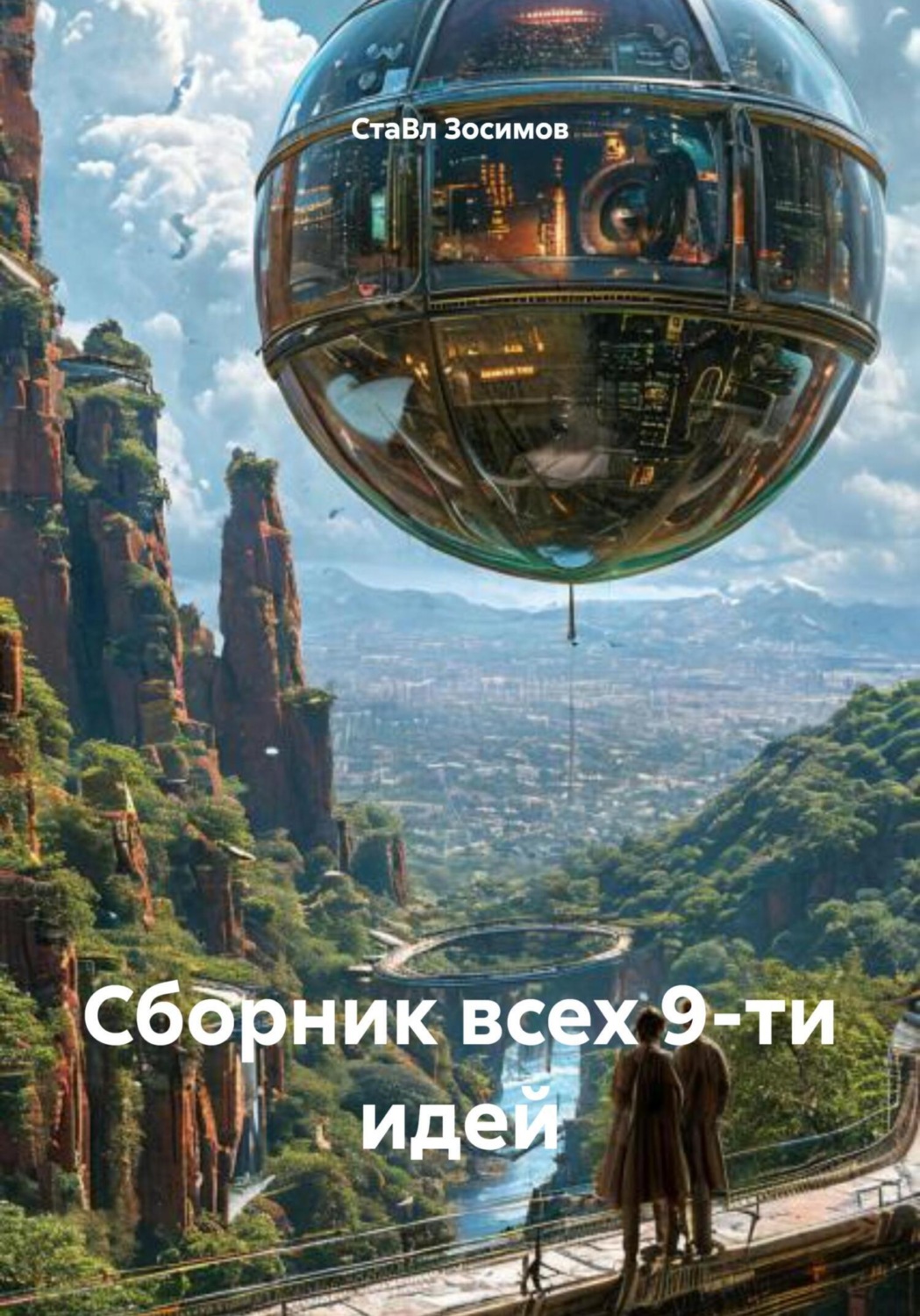 Обложка книги «Сборник всех 9-ти идей»