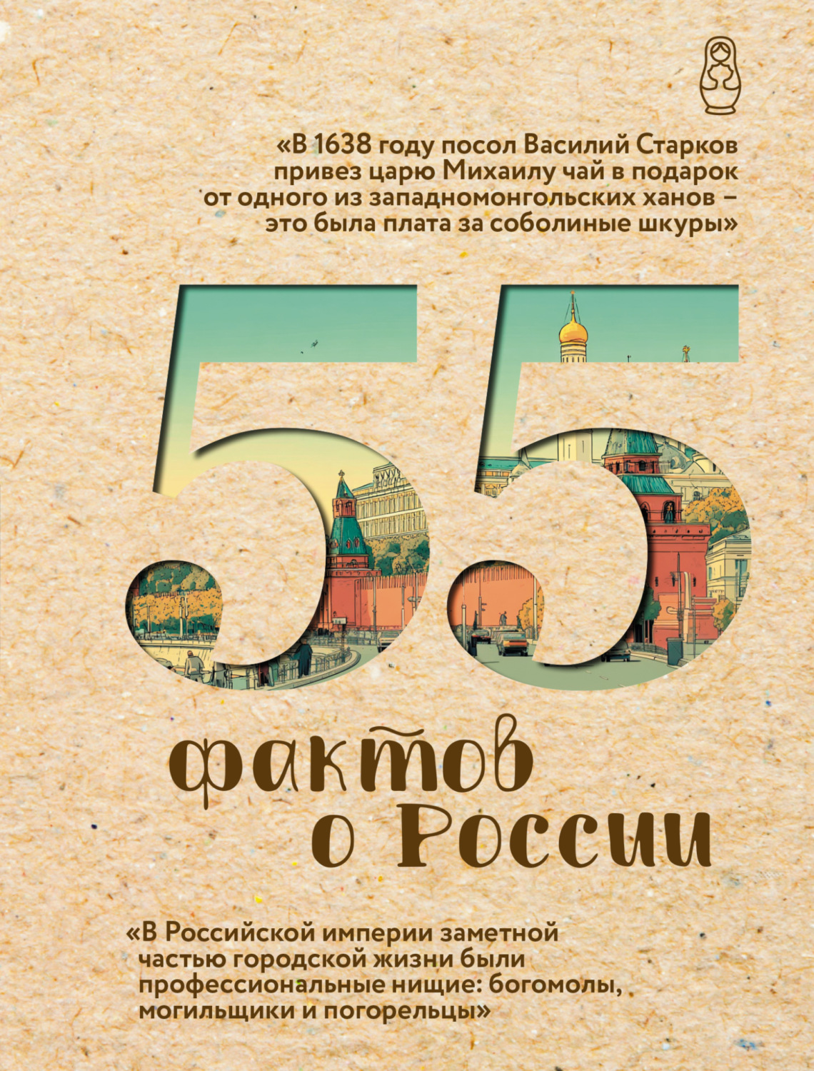 Обложка книги «55 фактов о России»