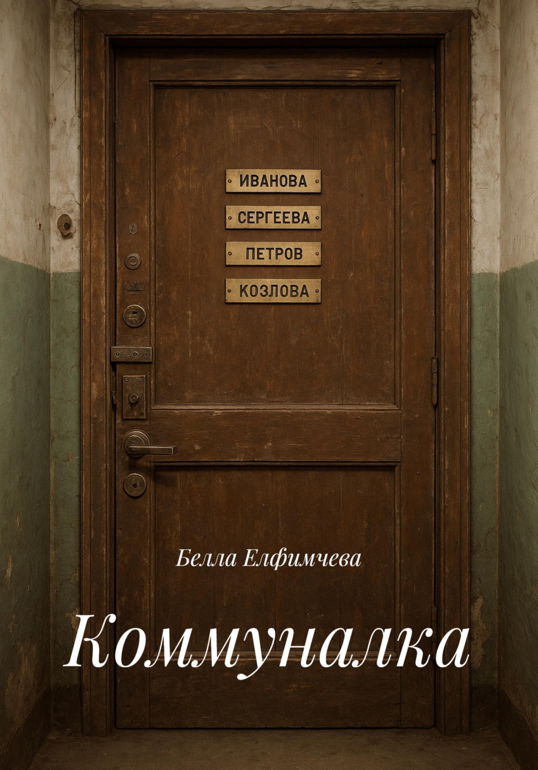 Обложка книги «Коммуналка»