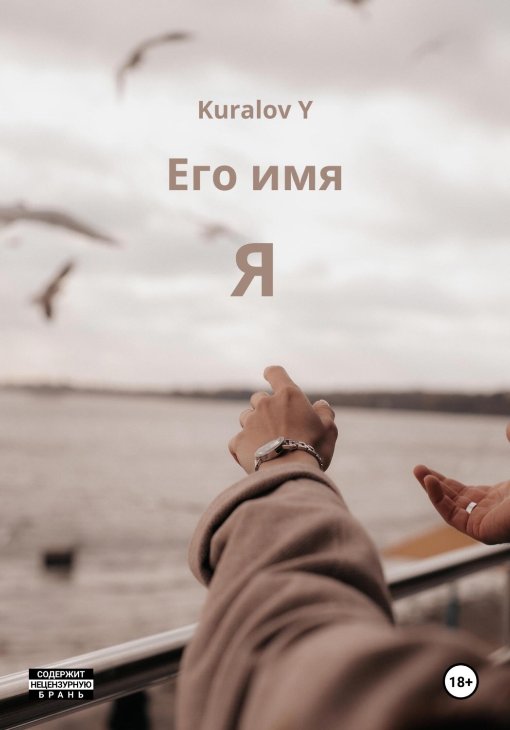 Обложка книги «Его имя Я»