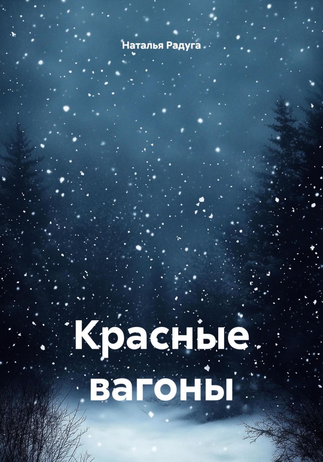 Обложка книги «Красные вагоны»