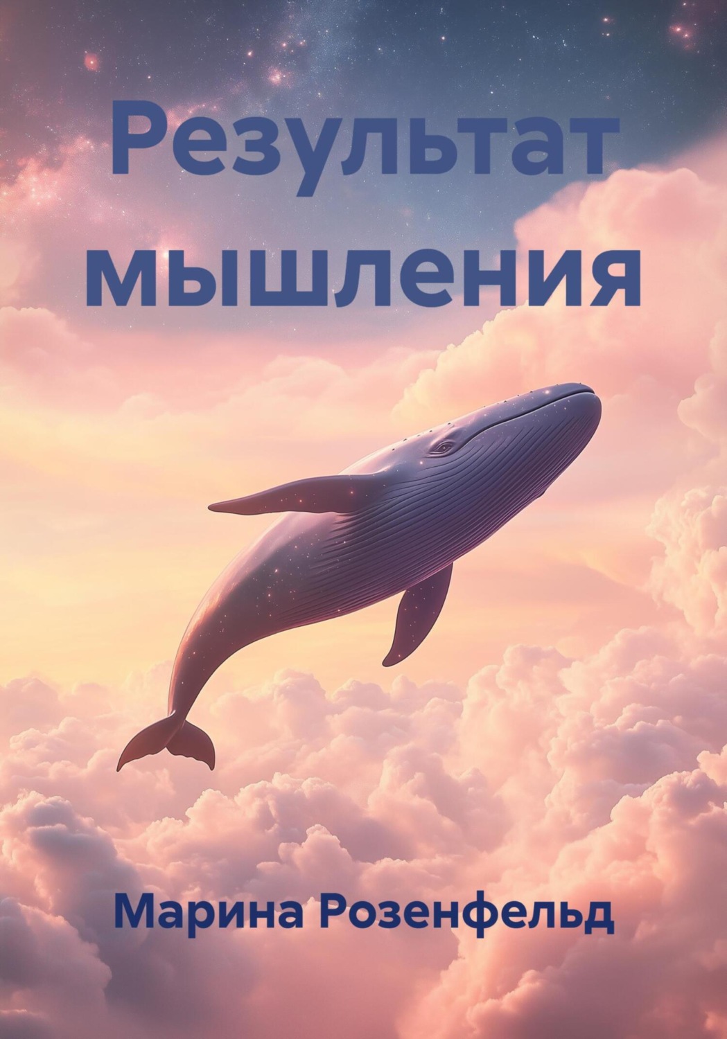 Обложка книги «Результат мышления»