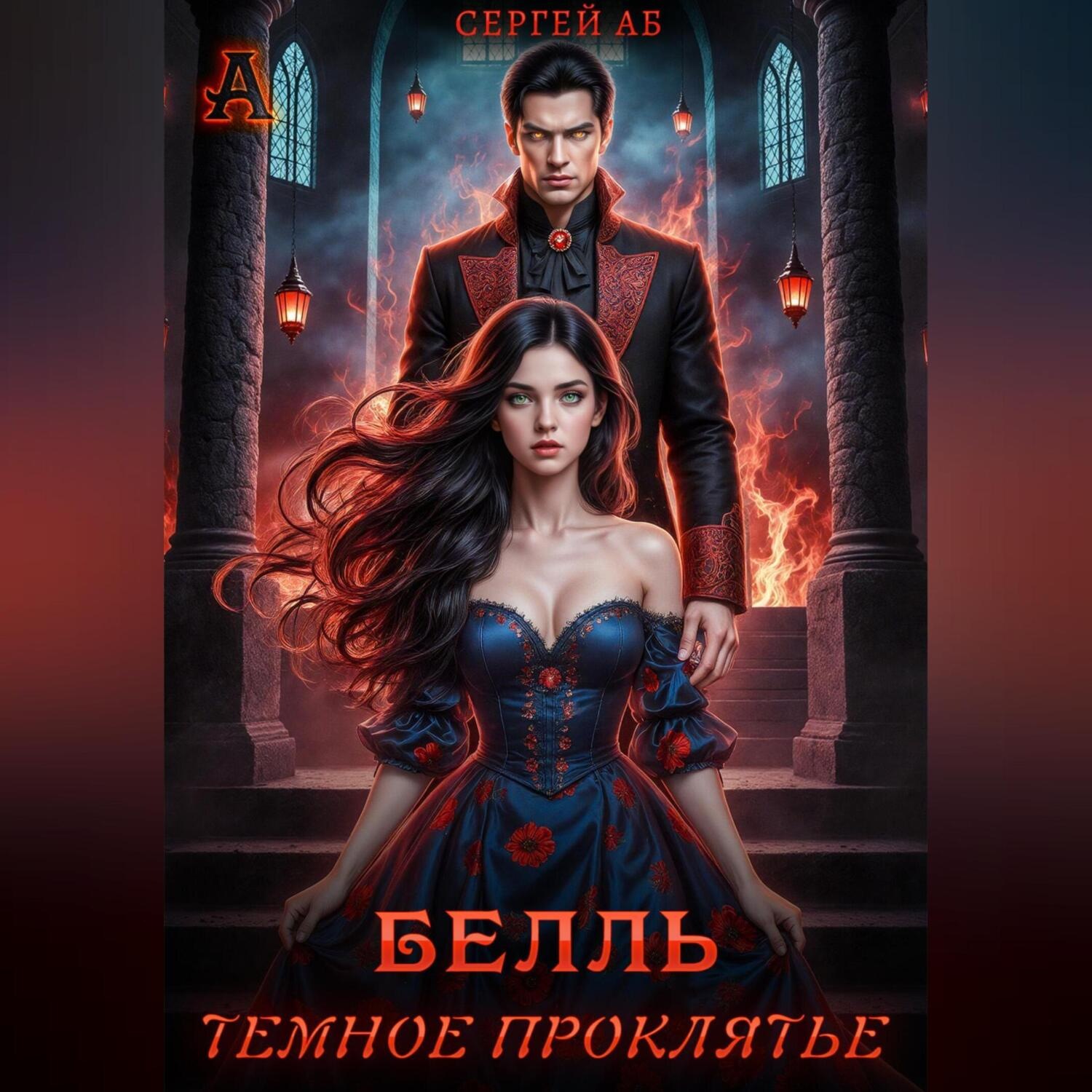 Обложка книги «Белль. Тёмное проклятье»