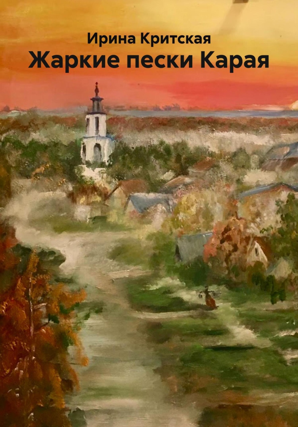 Обложка книги «Жаркие пески Карая»
