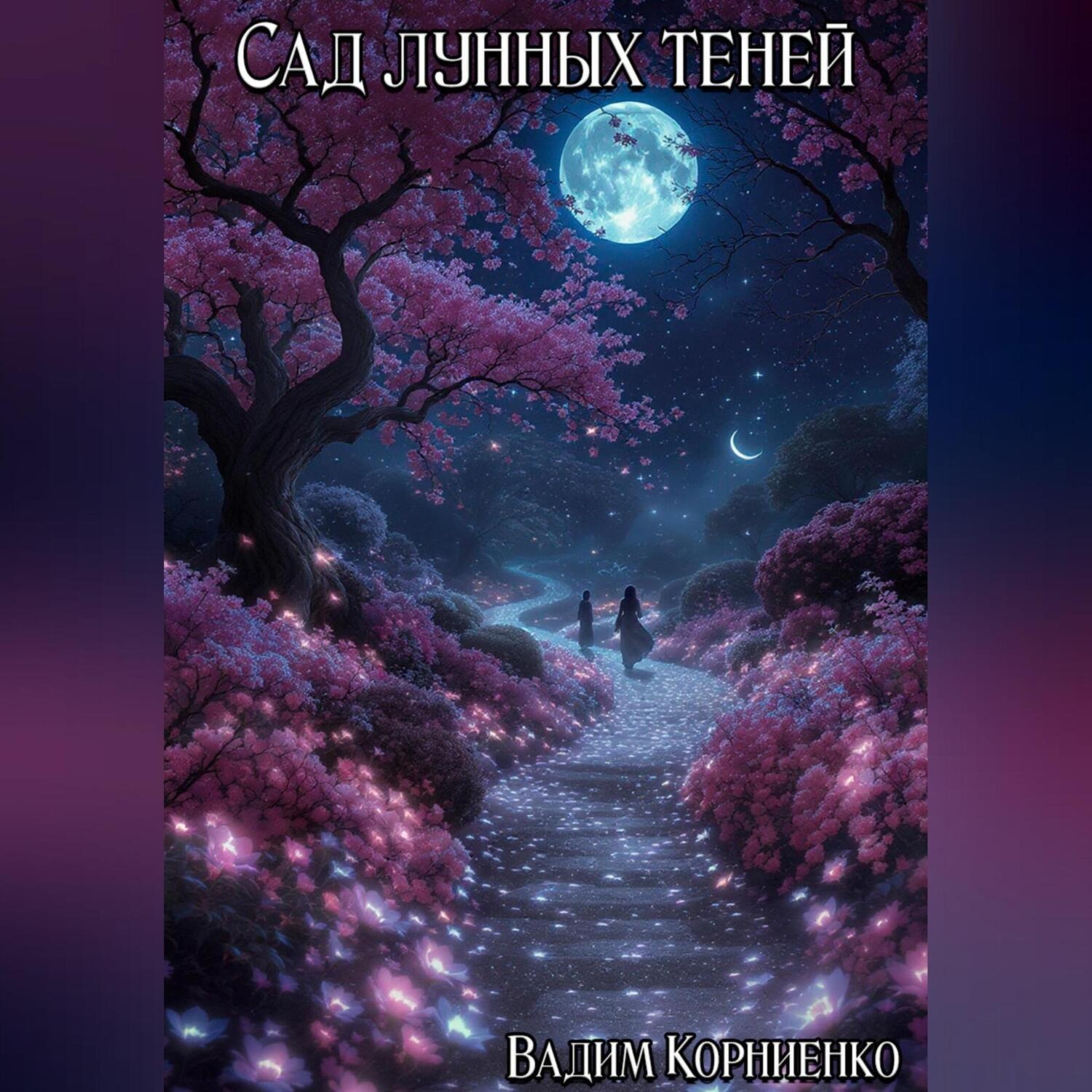 Обложка книги «Сад лунных теней»