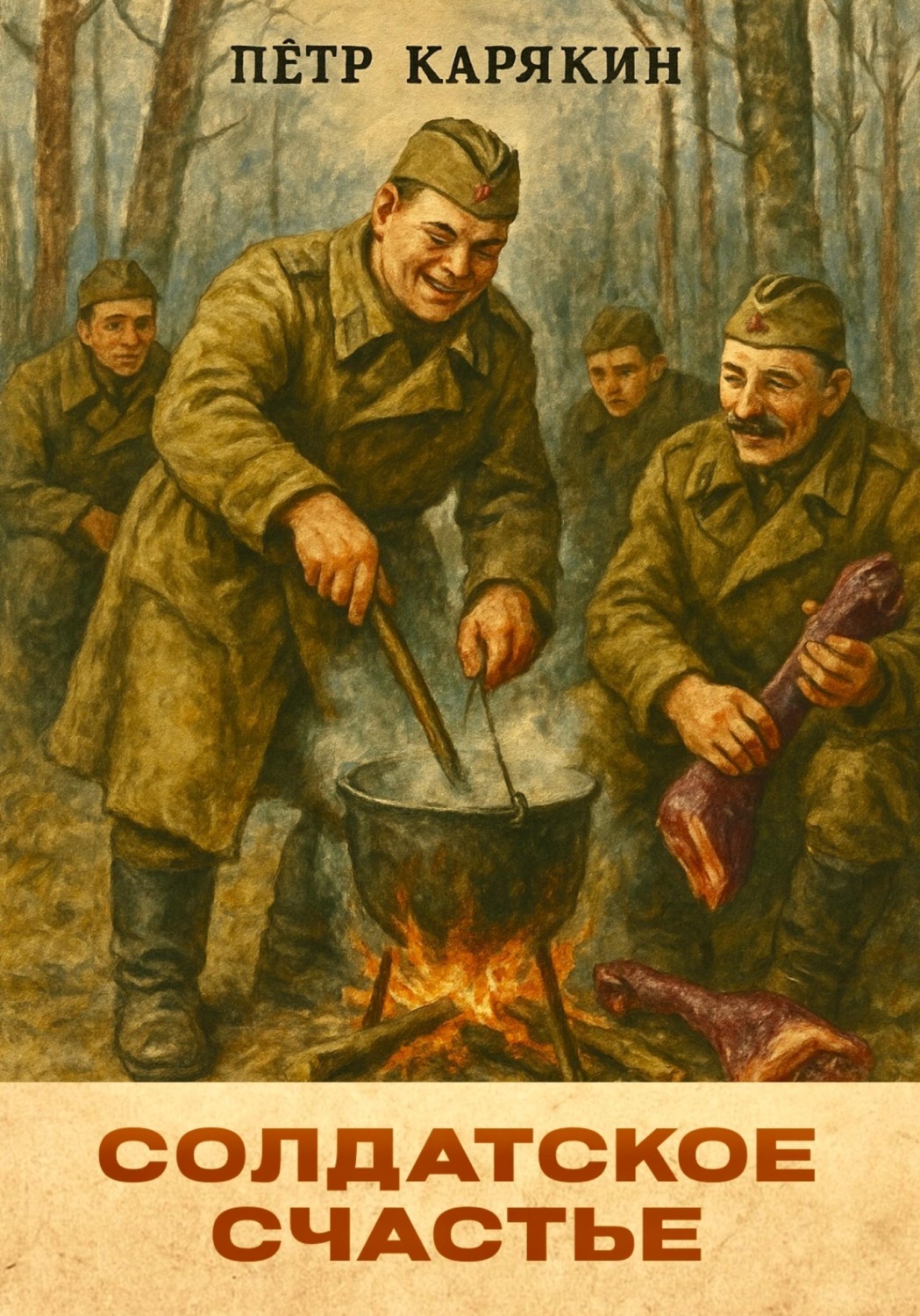 Обложка книги «Солдатское счастье»