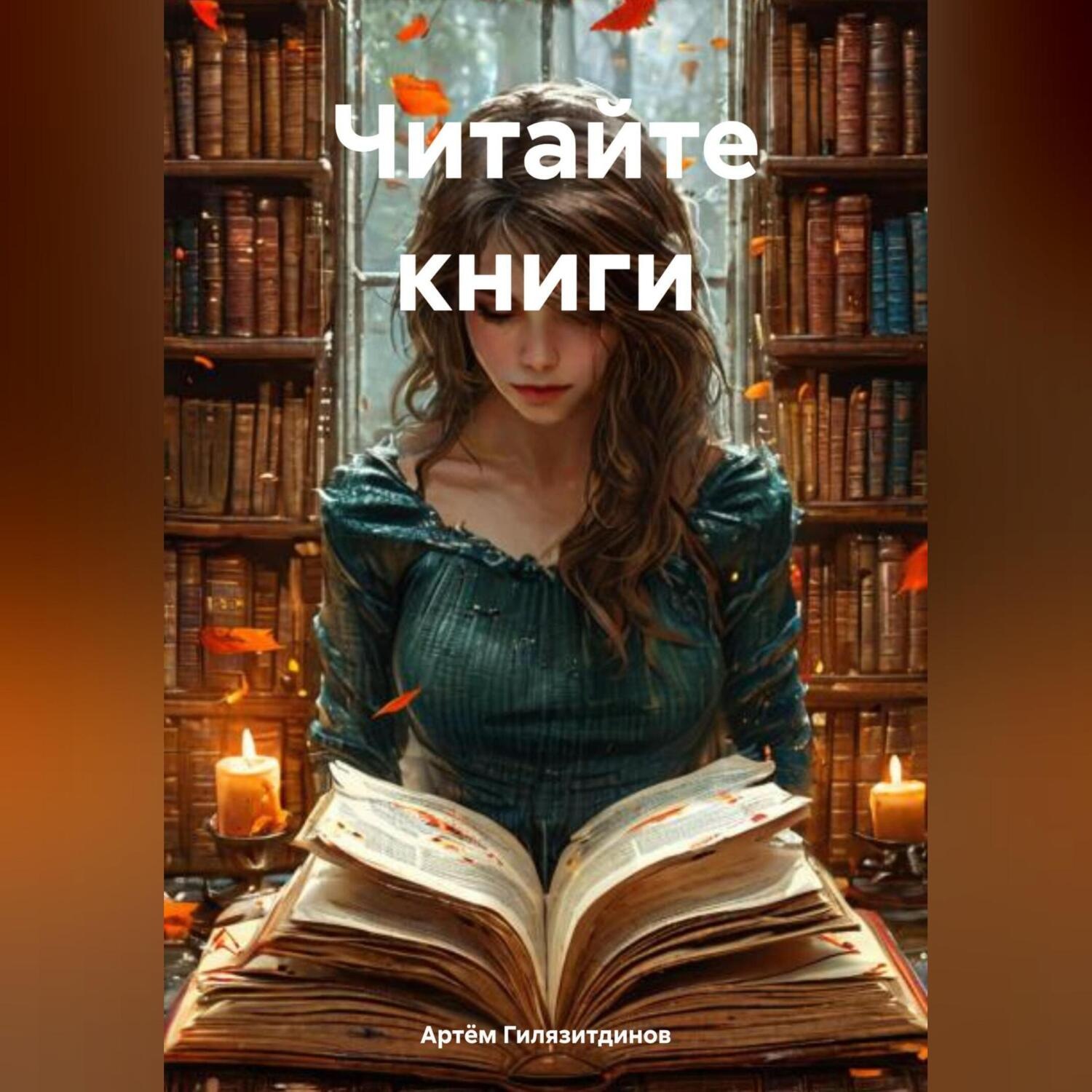 Обложка книги «Читайте электронные книги»