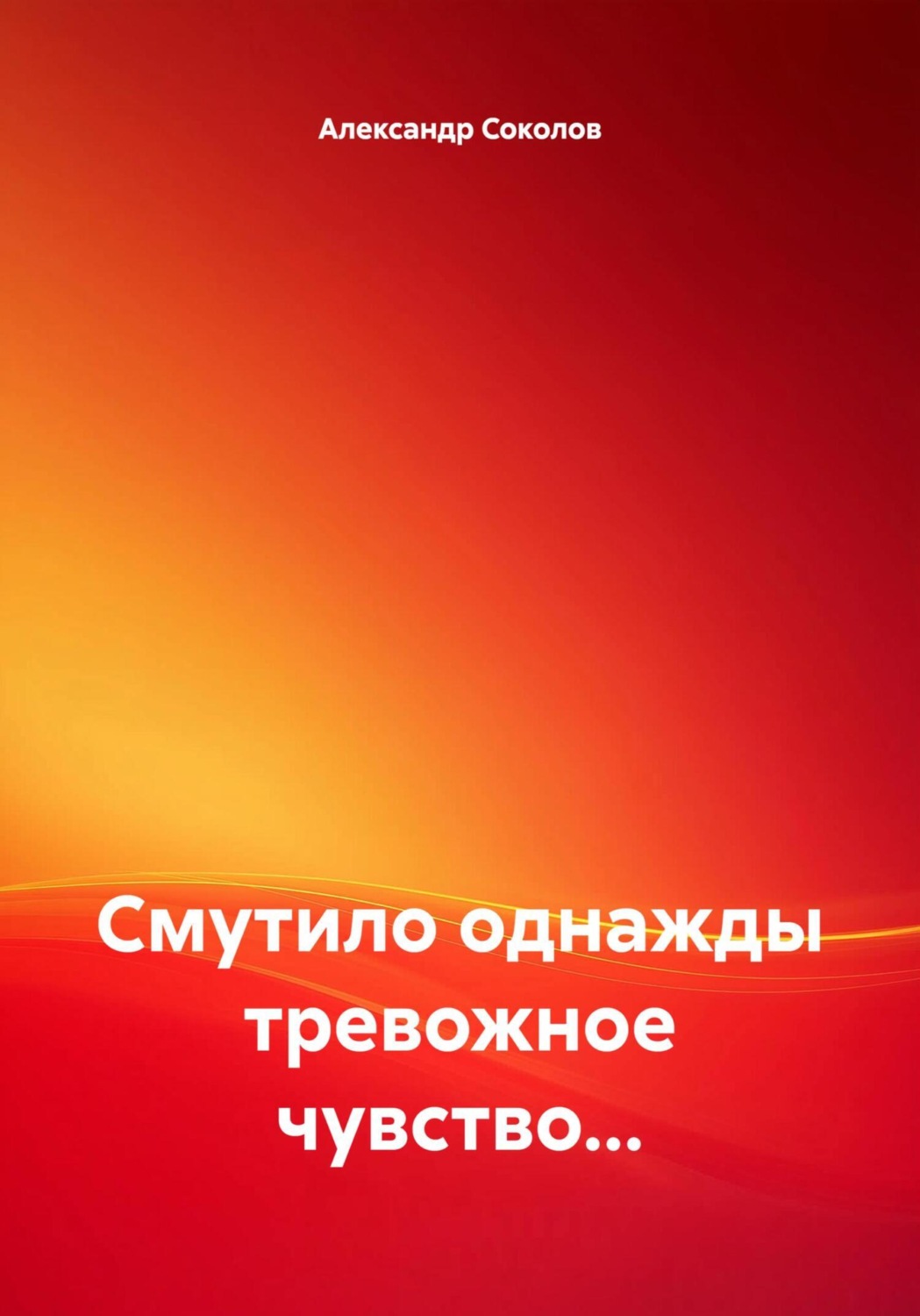 Обложка книги «Смутило однажды тревожное чувство…»