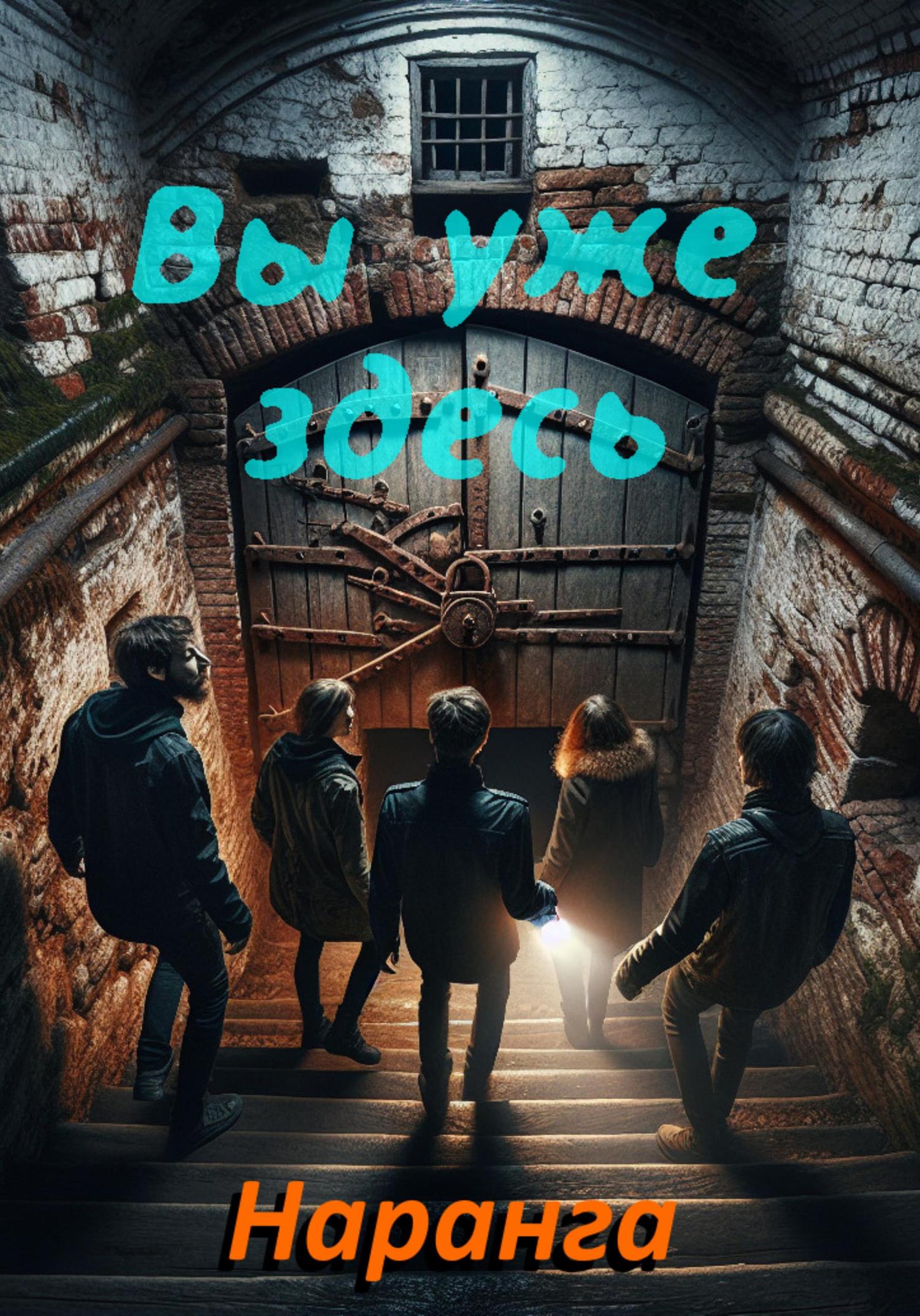 Обложка книги «Вы уже здесь»