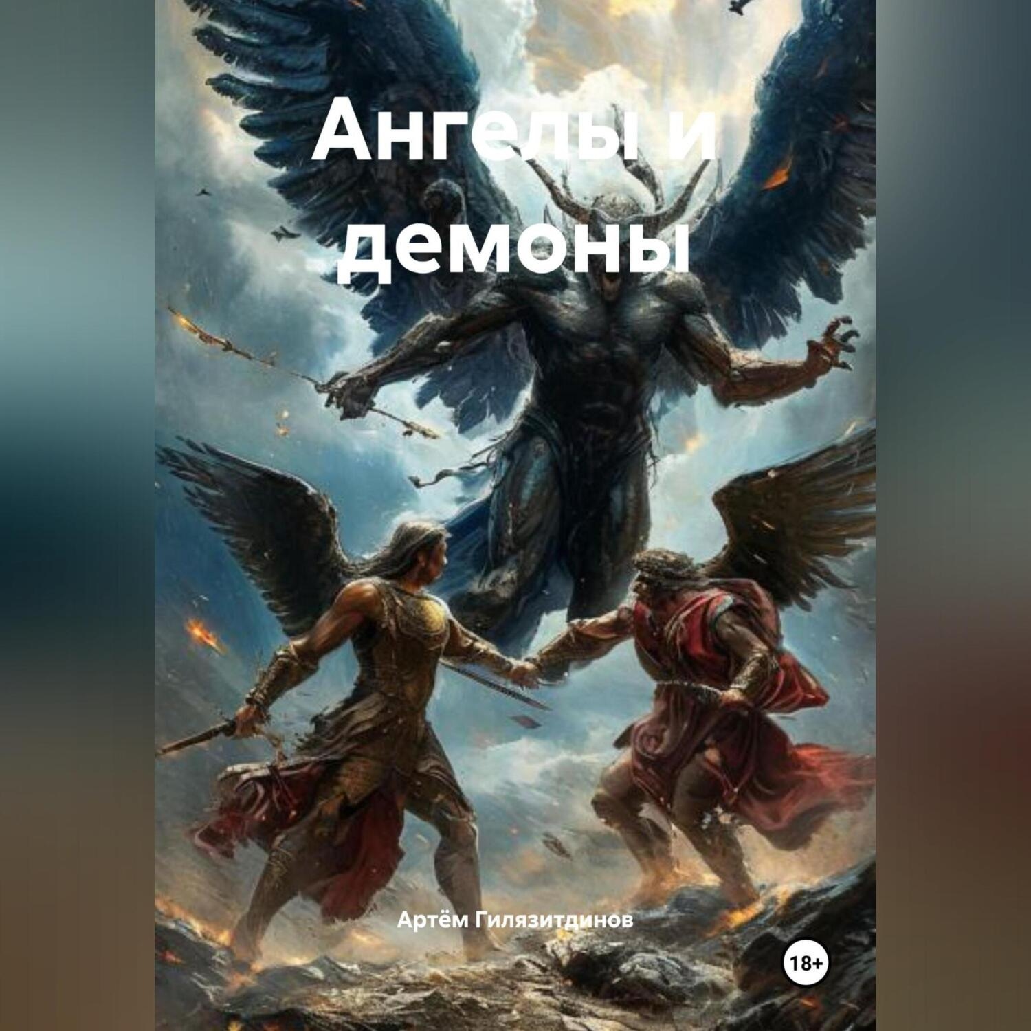 Обложка книги «Ангелы и демоны»