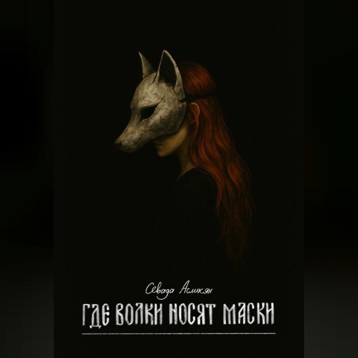 Обложка книги «Где волки носят маски»