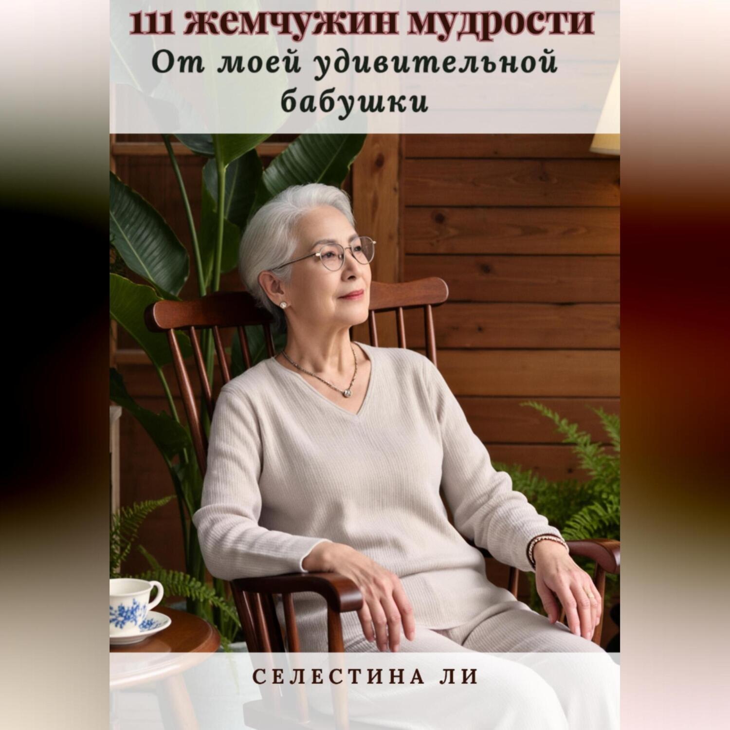 Обложка книги «111 жемчужин мудрости от моей удивительной бабушки»