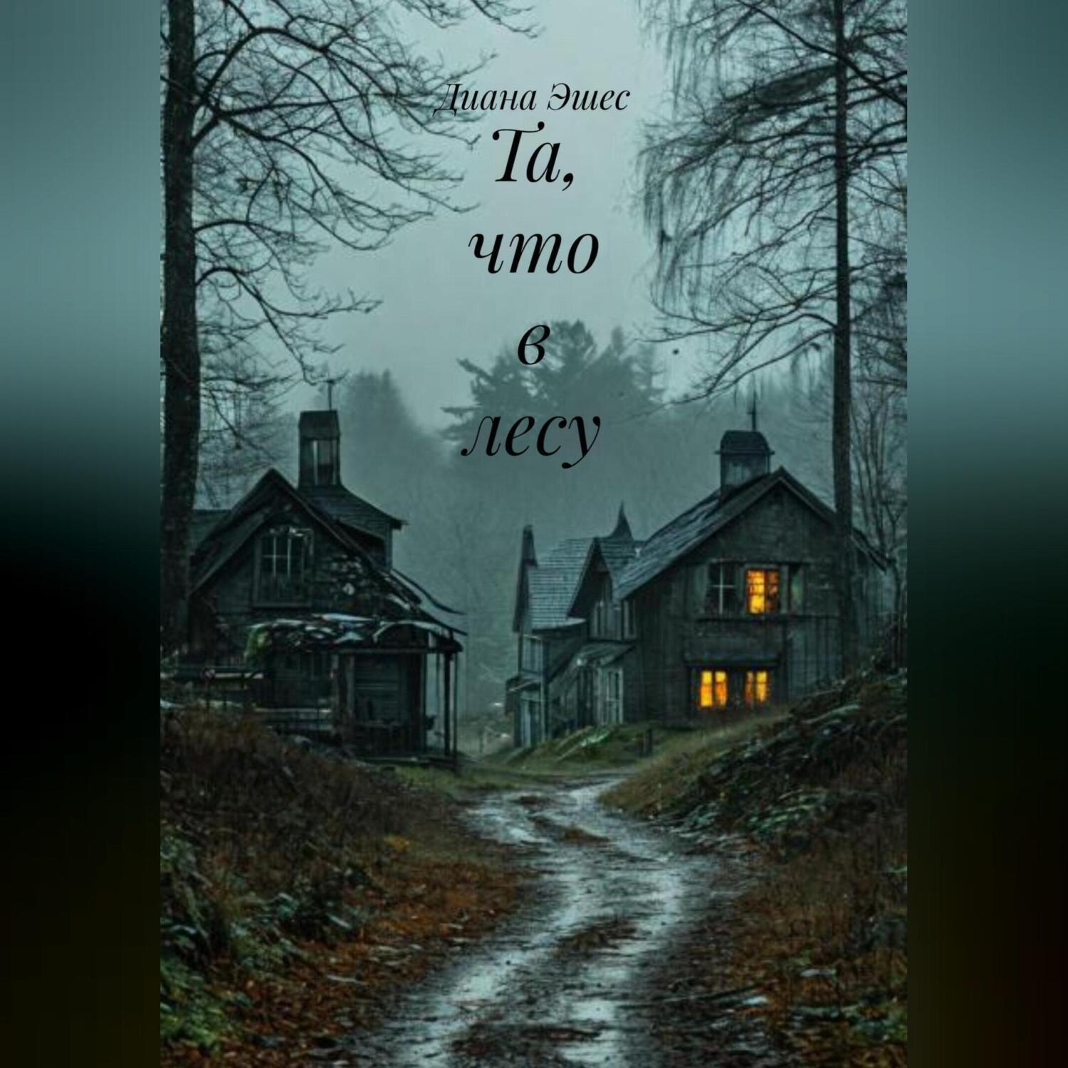 Обложка книги «Та, что в лесу»