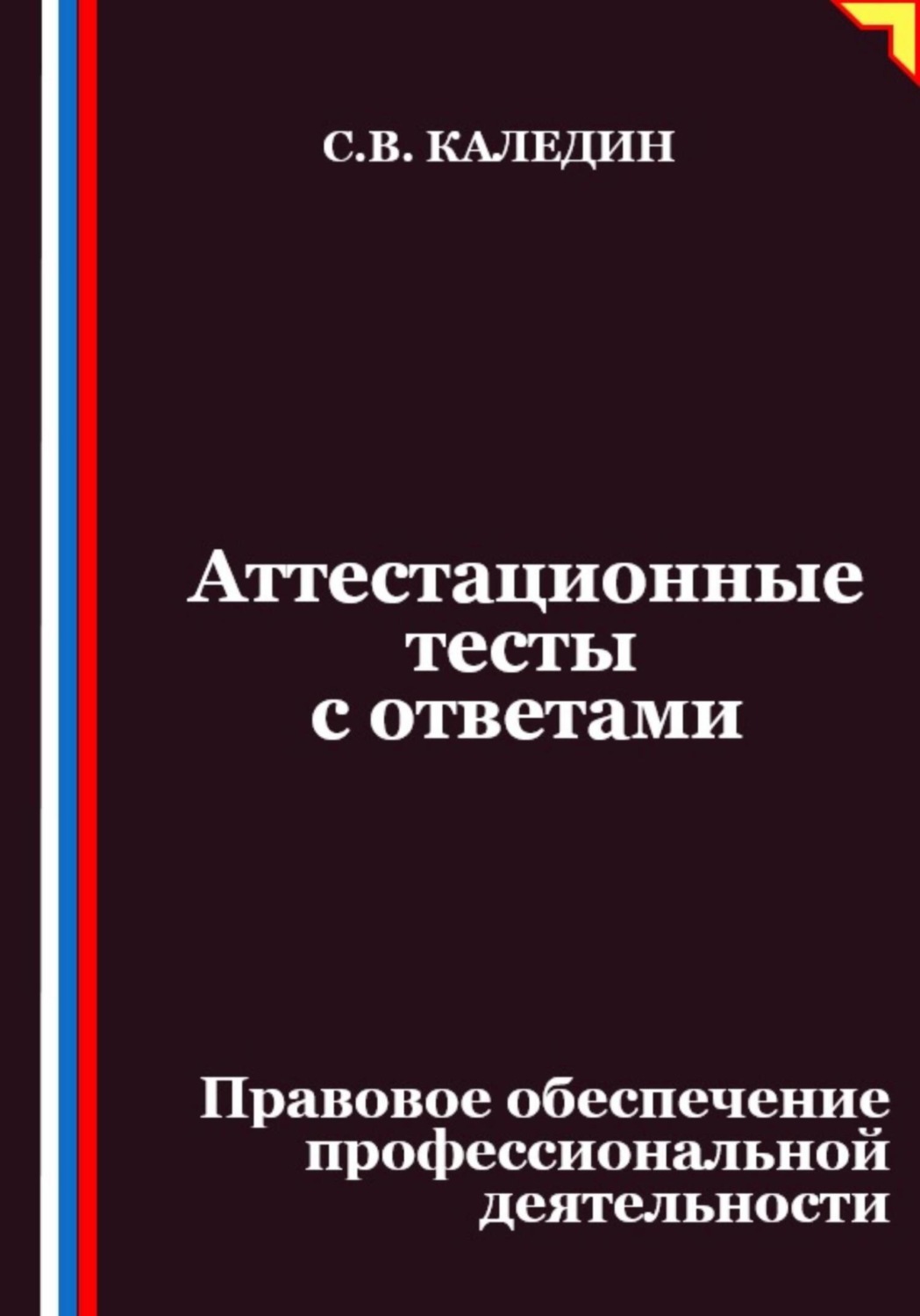 Обложка книги «Аттестационные тесты с ответами. Правовое обеспечение профессиональной деятельности»