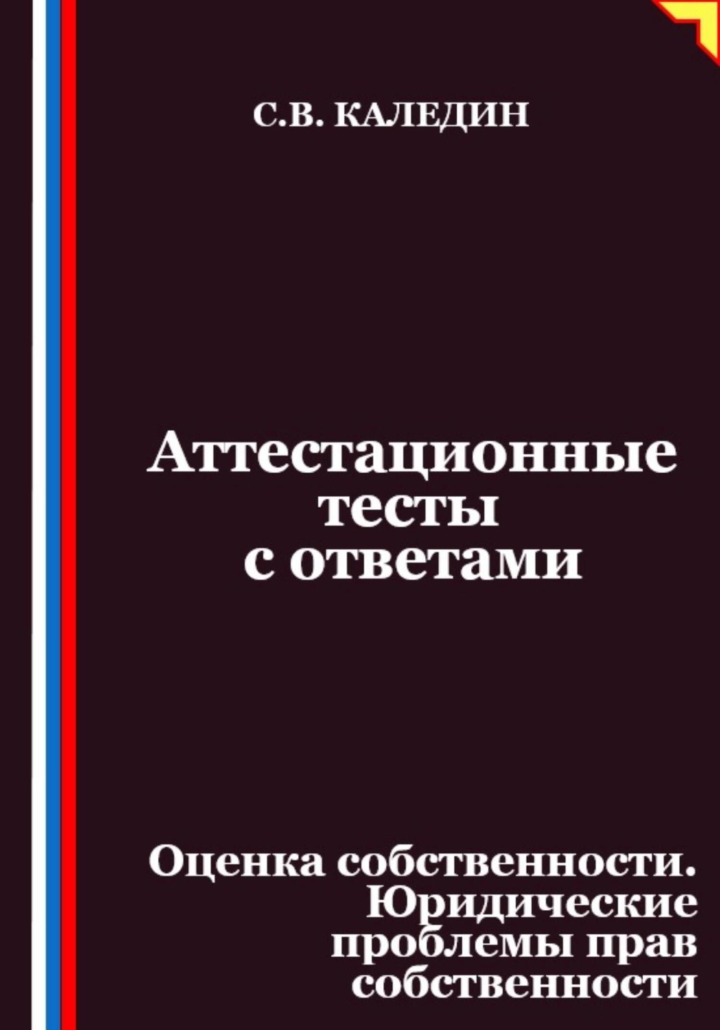 Обложка книги «Аттестационные тесты с ответами. Оценка собственности. Юридические проблемы прав собственности»