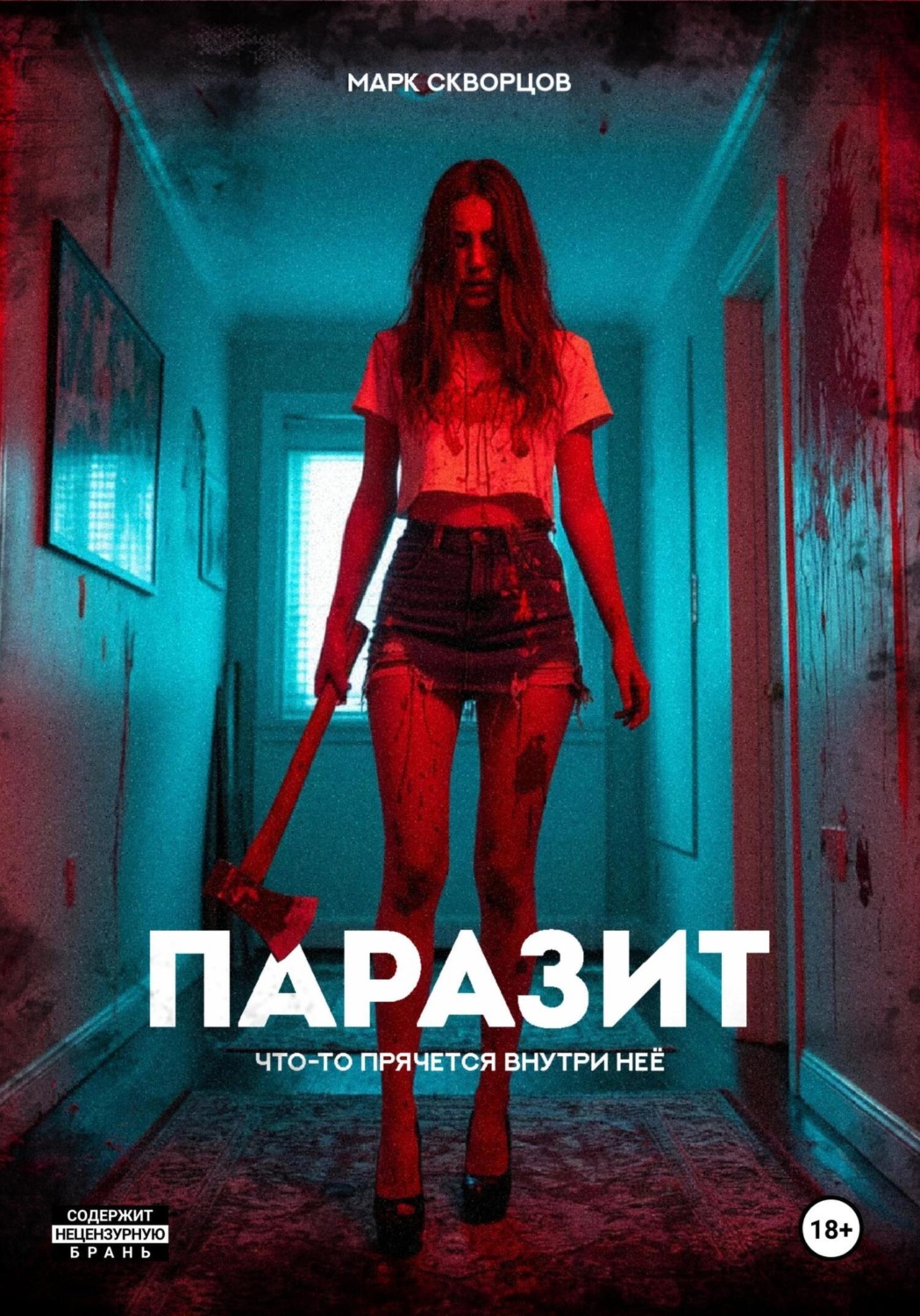 Обложка книги «Паразит»