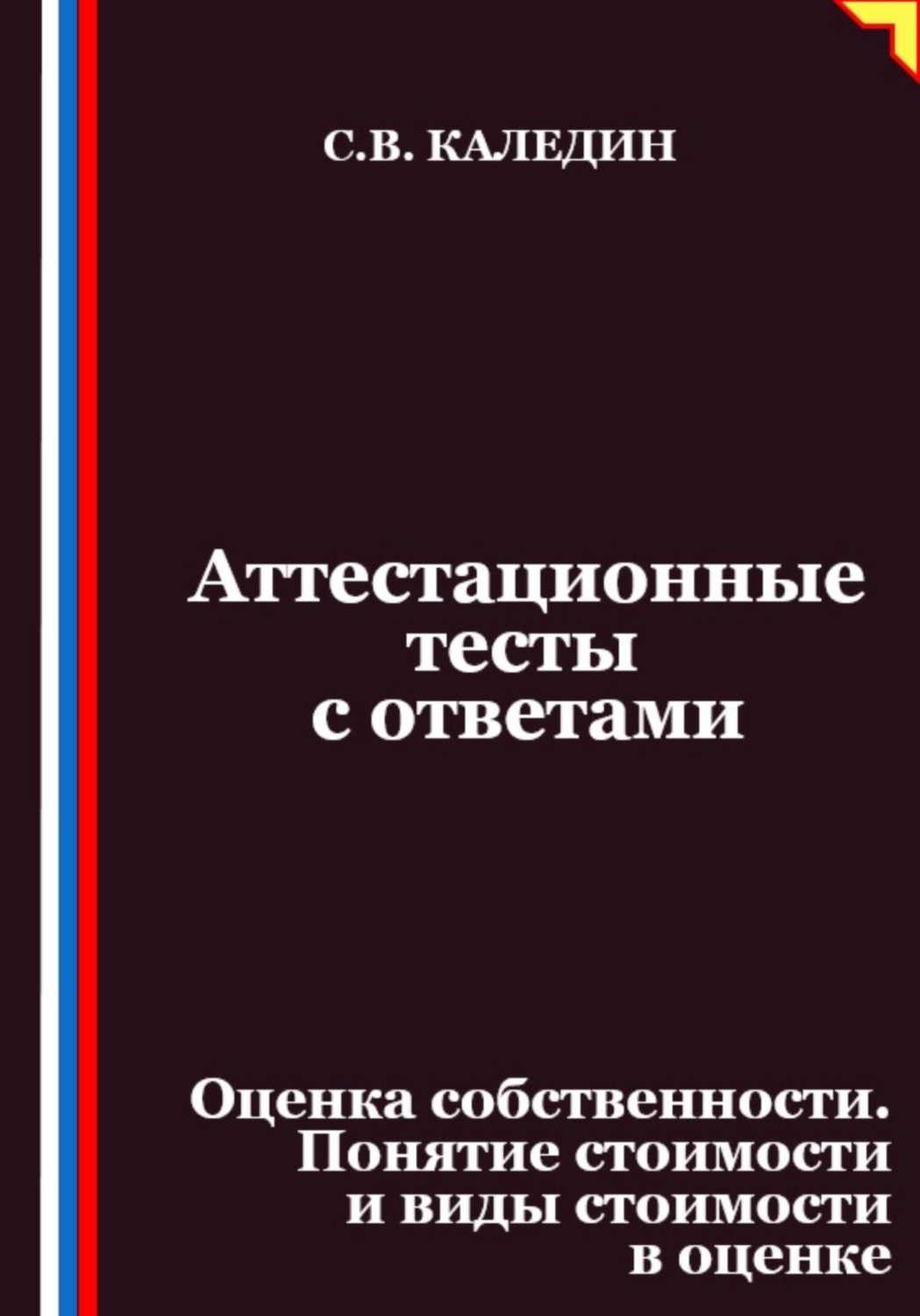 Обложка книги «Аттестационные тесты с ответами. Оценка собственности. Понятие стоимости и виды стоимости в оценке»