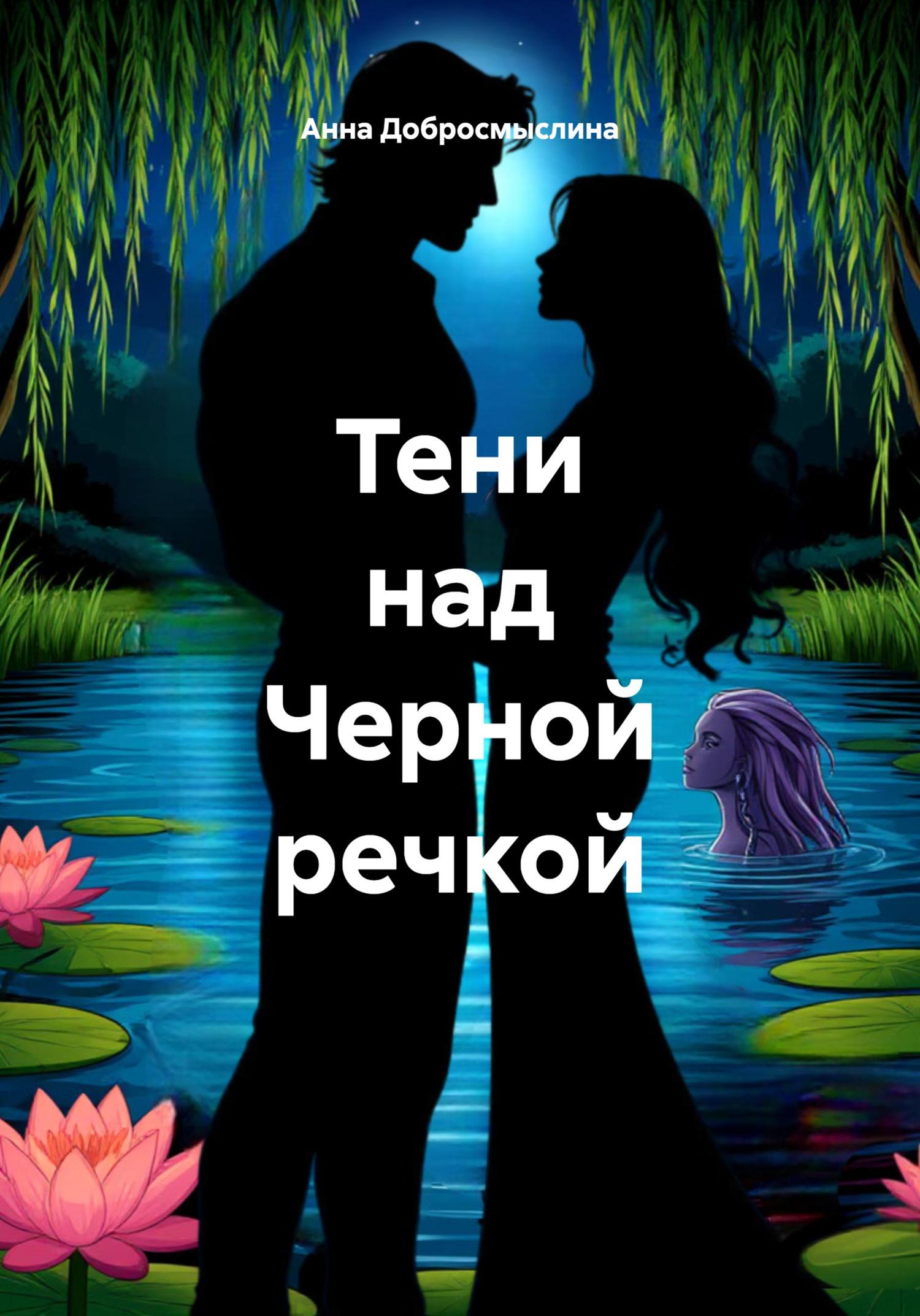 Обложка книги «Тени над Черной речкой»