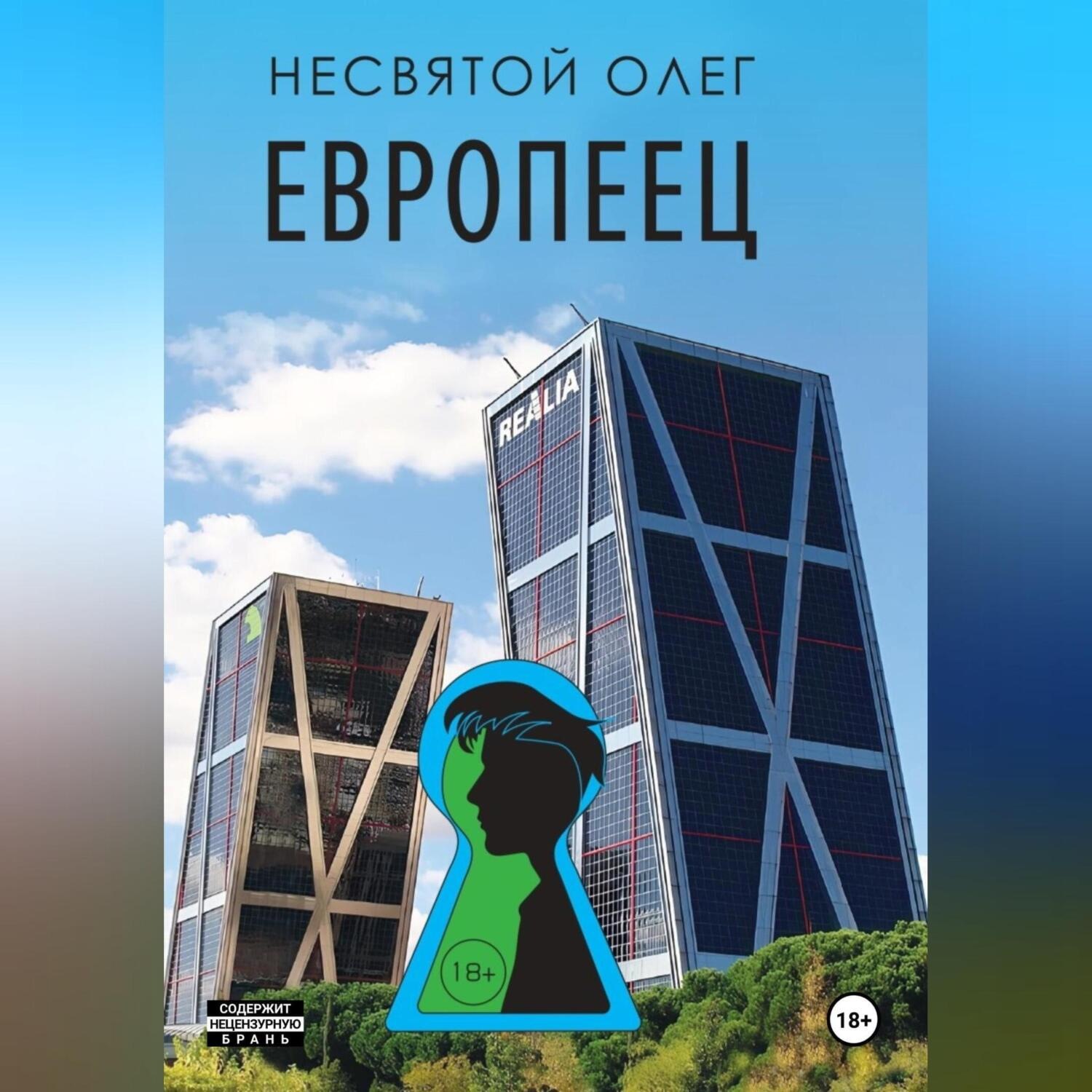 Обложка книги «Европеец»