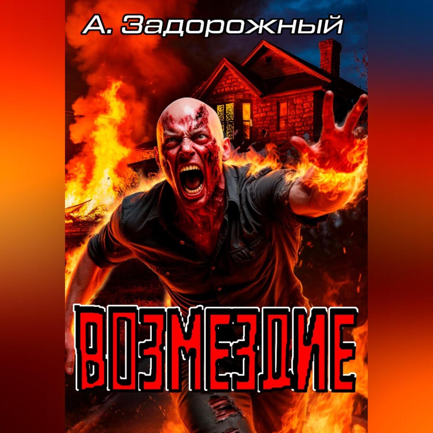 Обложка книги «Возмездие»