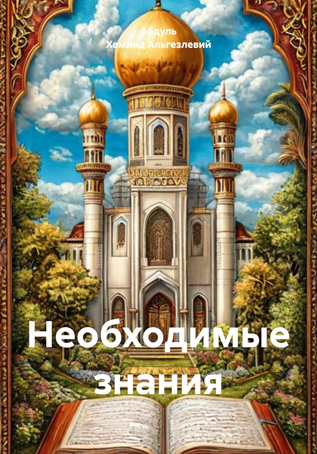 Обложка книги «Необходимые знания»