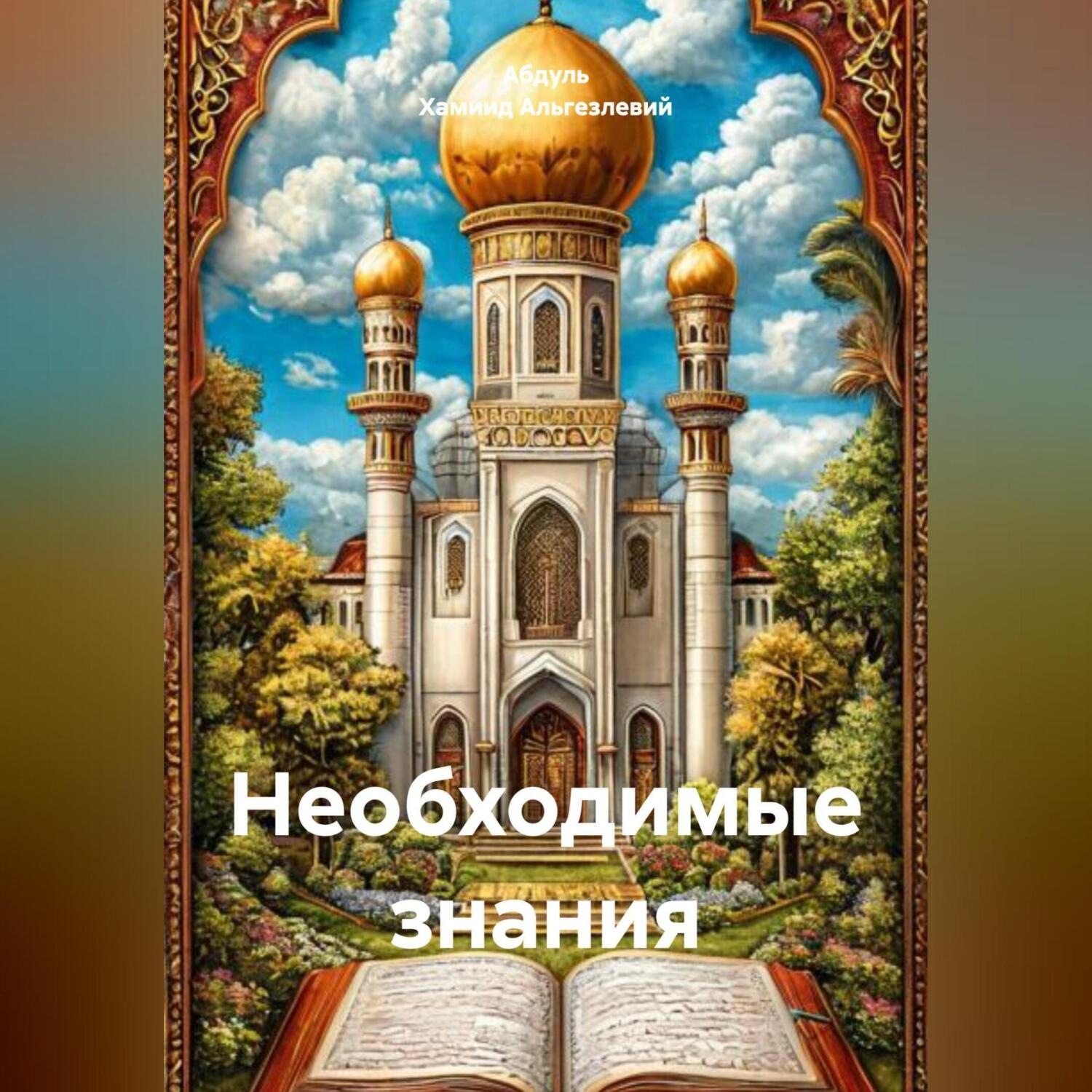 Обложка книги «необходимые знания»