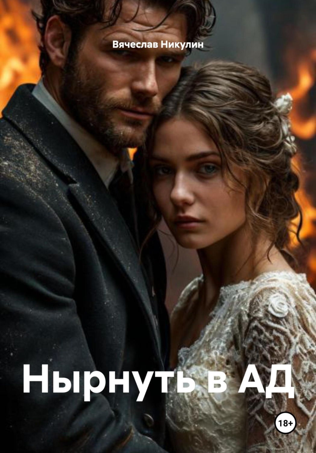 Обложка книги «Нырнуть в АД»