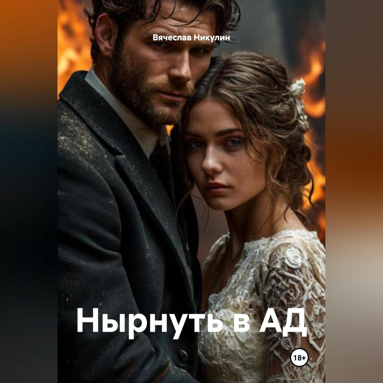 Обложка книги «Нырнуть в АД»