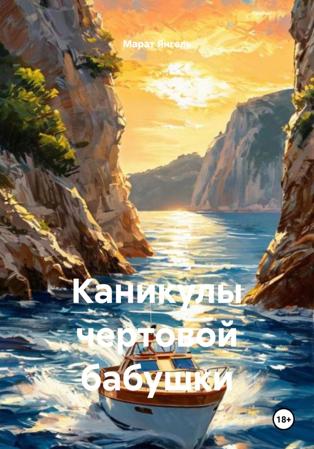 Обложка книги «Каникулы чертовой бабушки»
