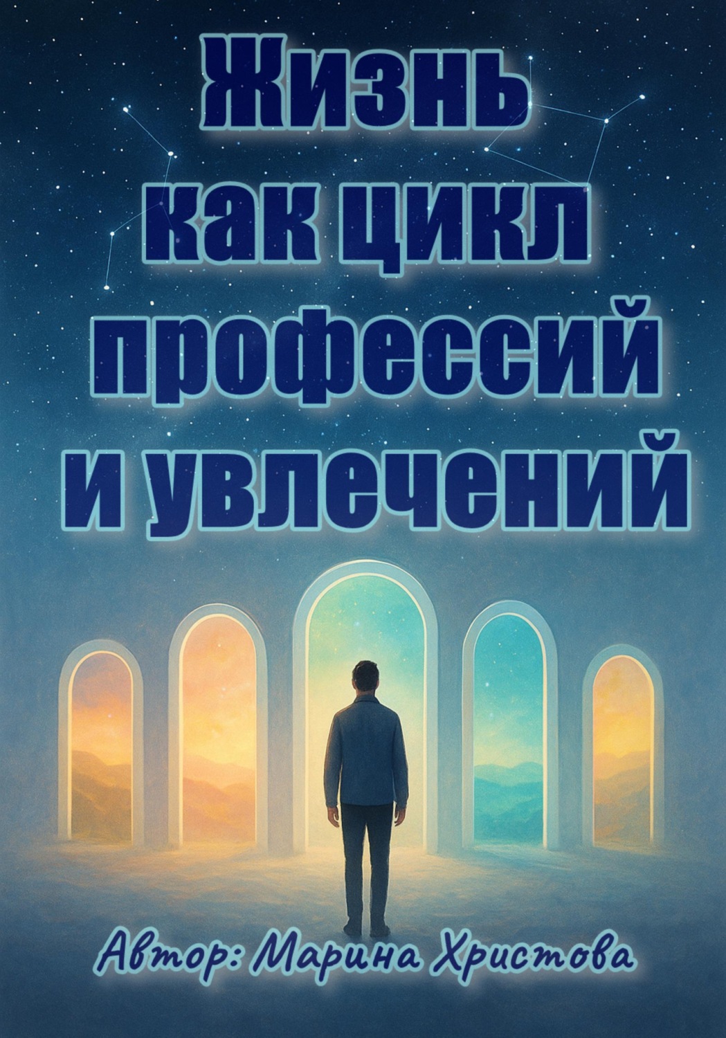 Обложка книги «Жизнь как цикл профессий и увлечений»