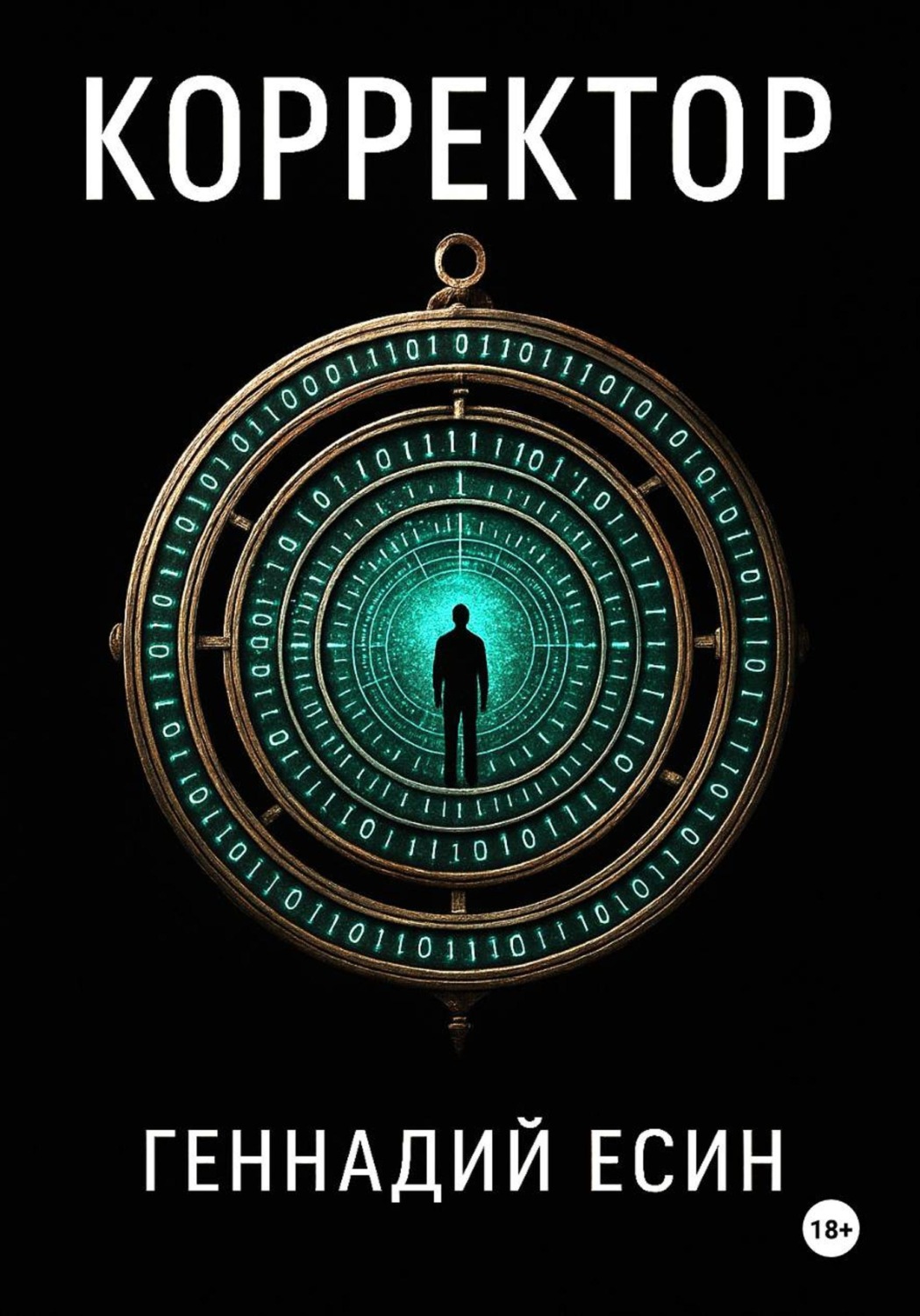 Обложка книги «Корректор»