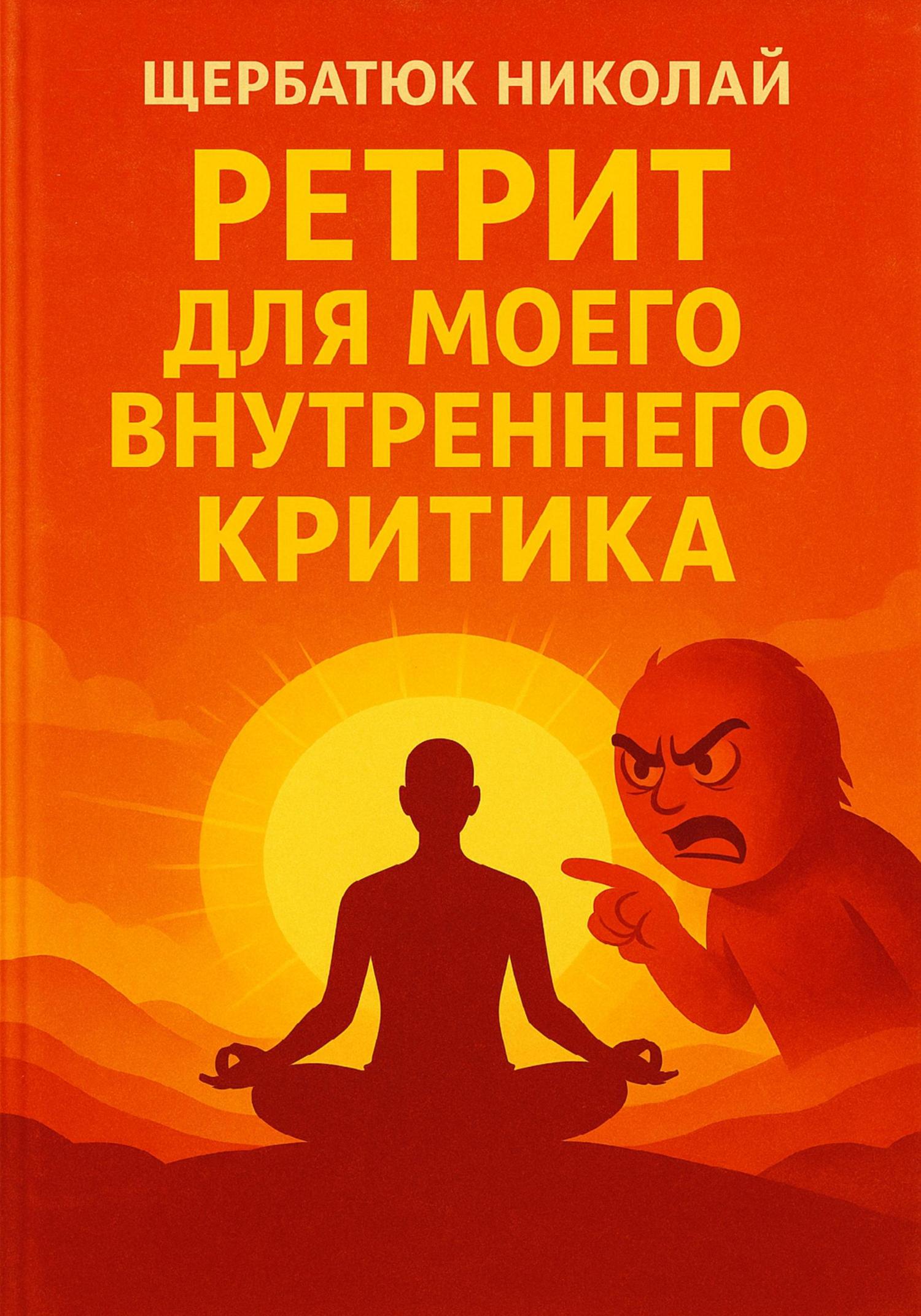 Обложка книги «Ретрит для моего внутреннего критика»