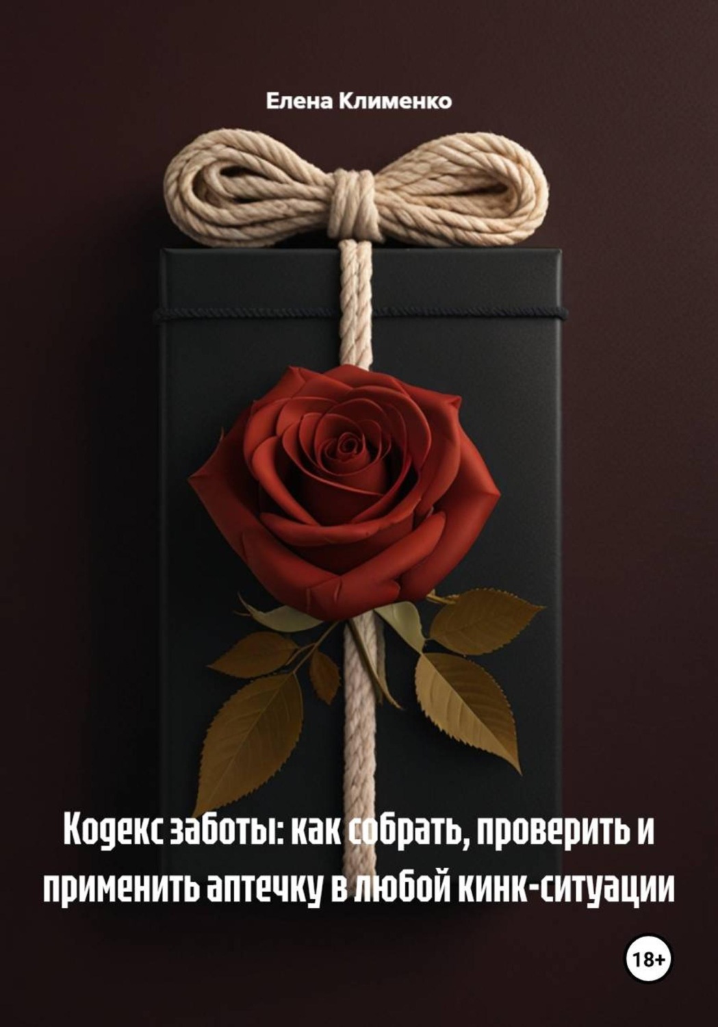 Обложка книги «Кодекс заботы: как собрать, проверить и применить аптечку в любой кинк-ситуации»