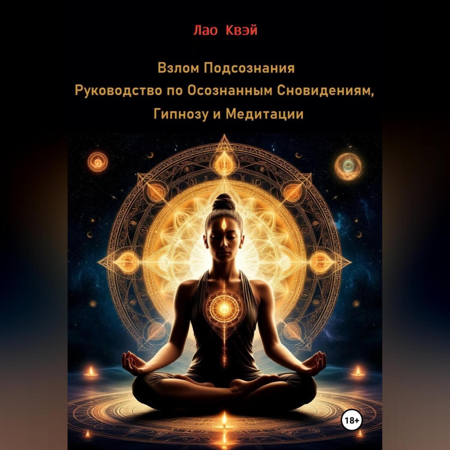 Обложка книги «Взлом Подсознания: Руководство по Осознанным Сновидениям, Гипнозу и Медитации»