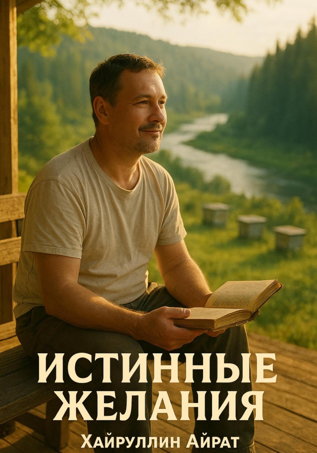 Обложка книги «Истинные желания»