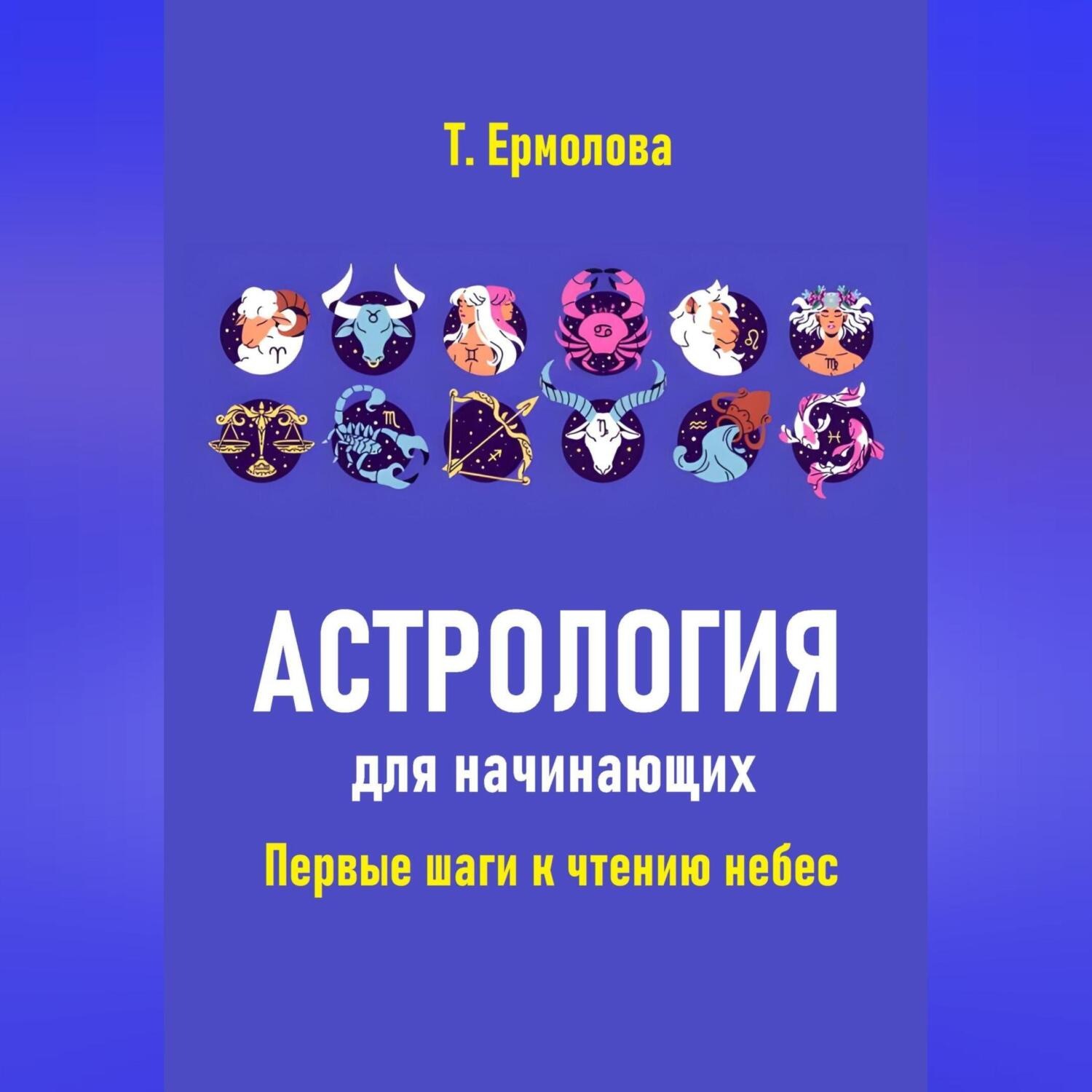 Обложка книги «Астрология для начинающих. Первые шаги к чтению небес»