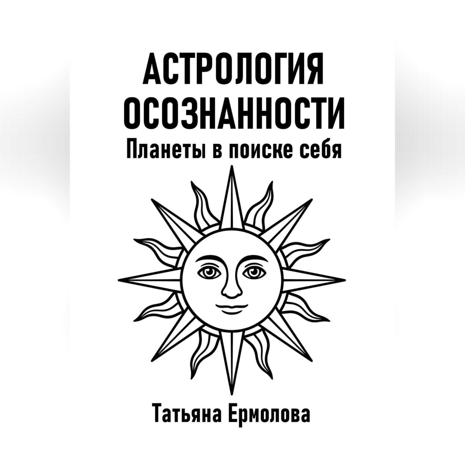 Обложка книги «Астрология осознанности. Планеты в поиске себя»