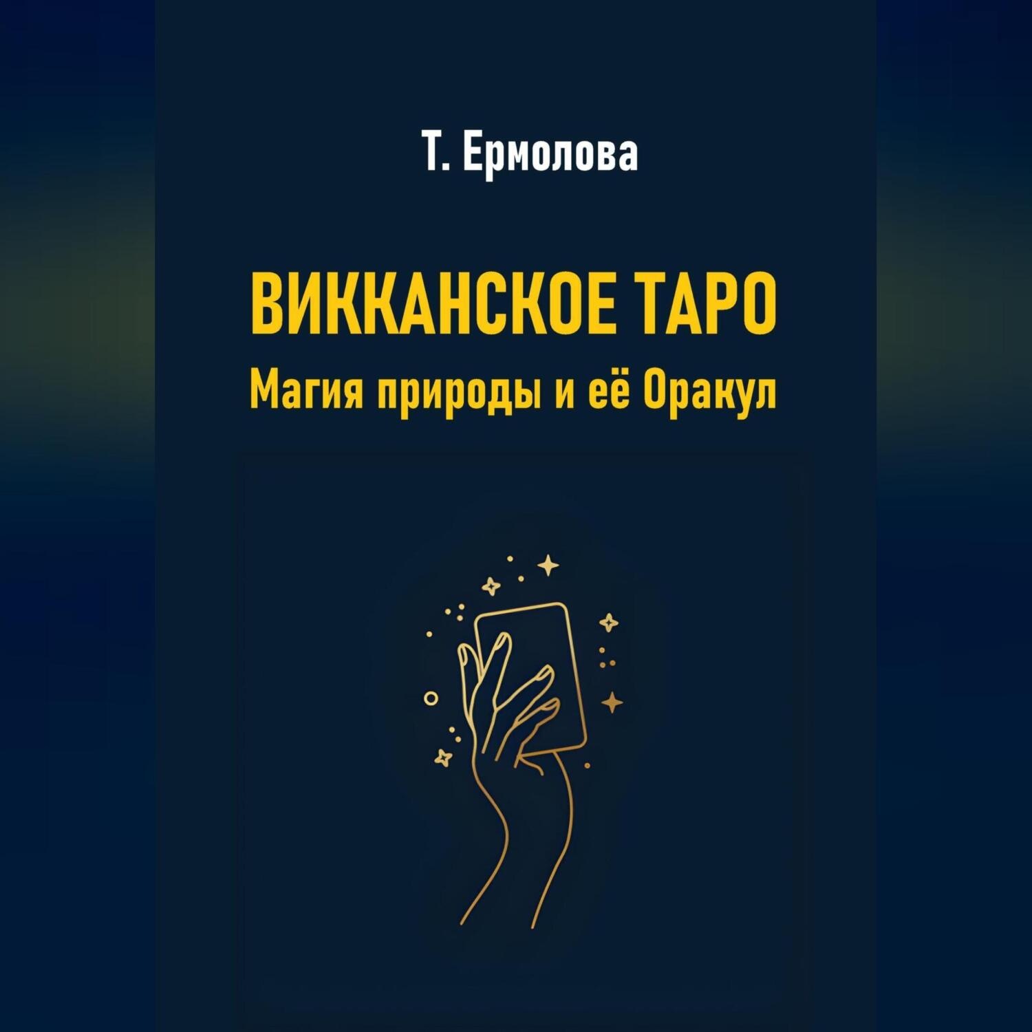 Обложка книги «Викканское Таро. Магия природы и её Оракул»