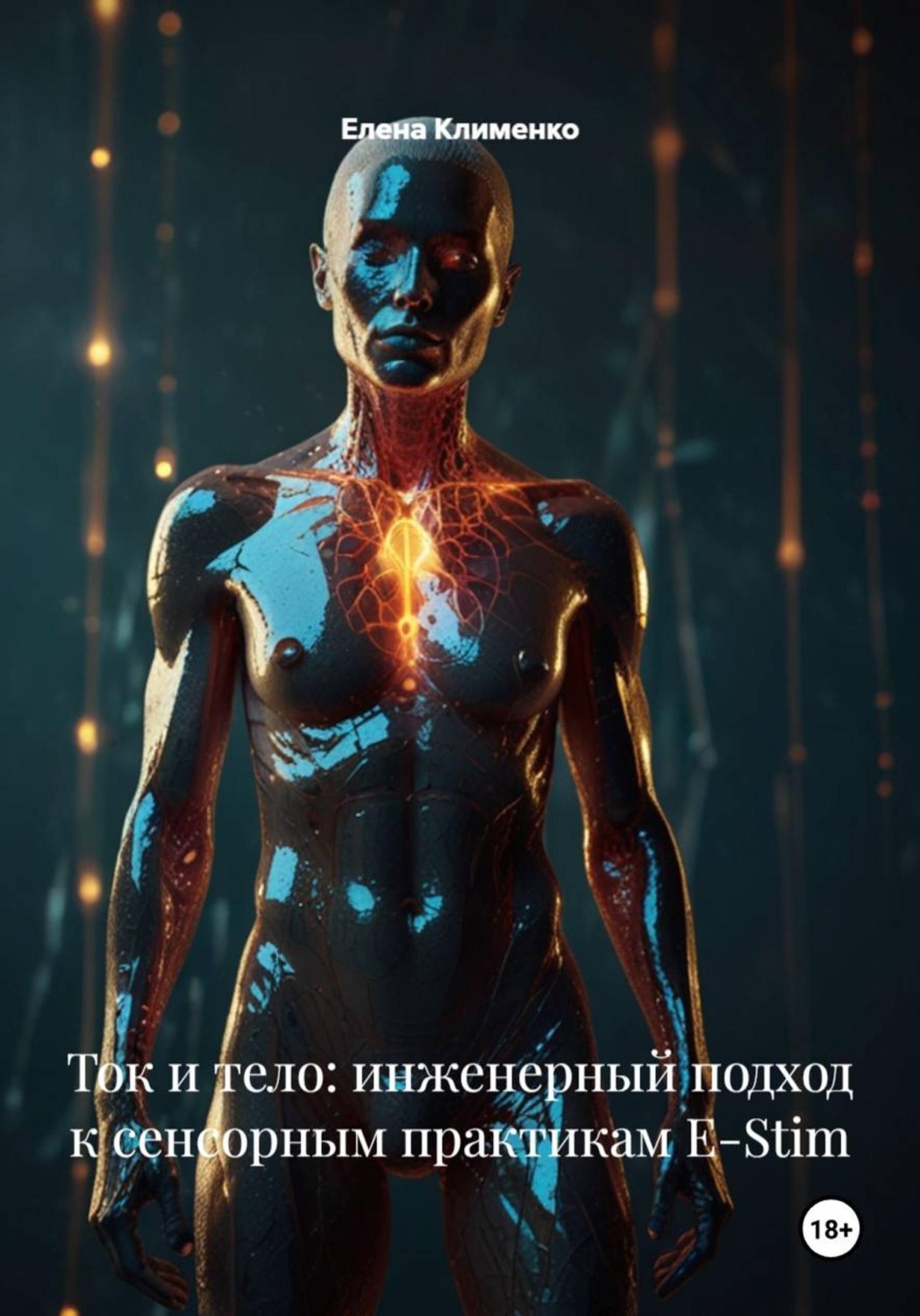 Обложка книги «Ток и тело: инженерный подход к сенсорным практикам E-Stim»