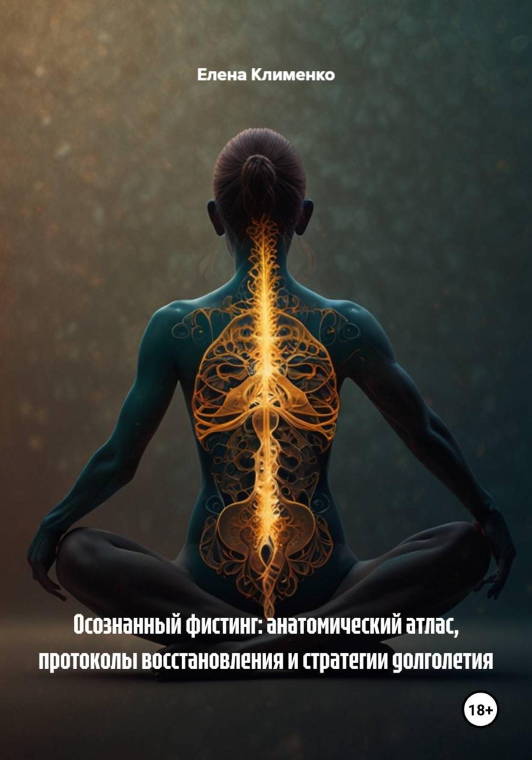 Обложка книги «Осознанный фистинг: анатомический атлас, протоколы восстановления и стратегии долголетия»