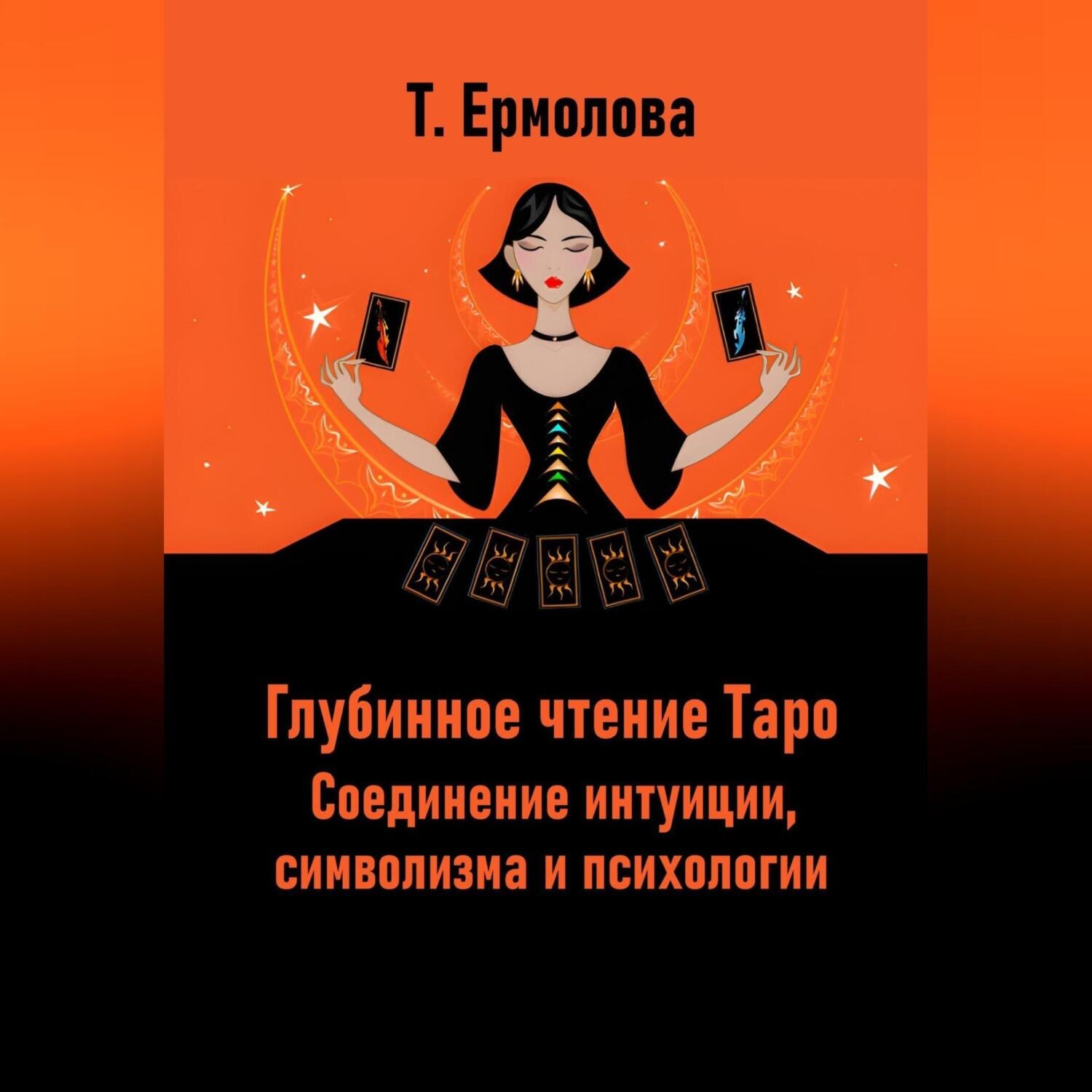 Обложка книги «Глубинное чтение Таро. Соединение интуиции, символизма и психологии»