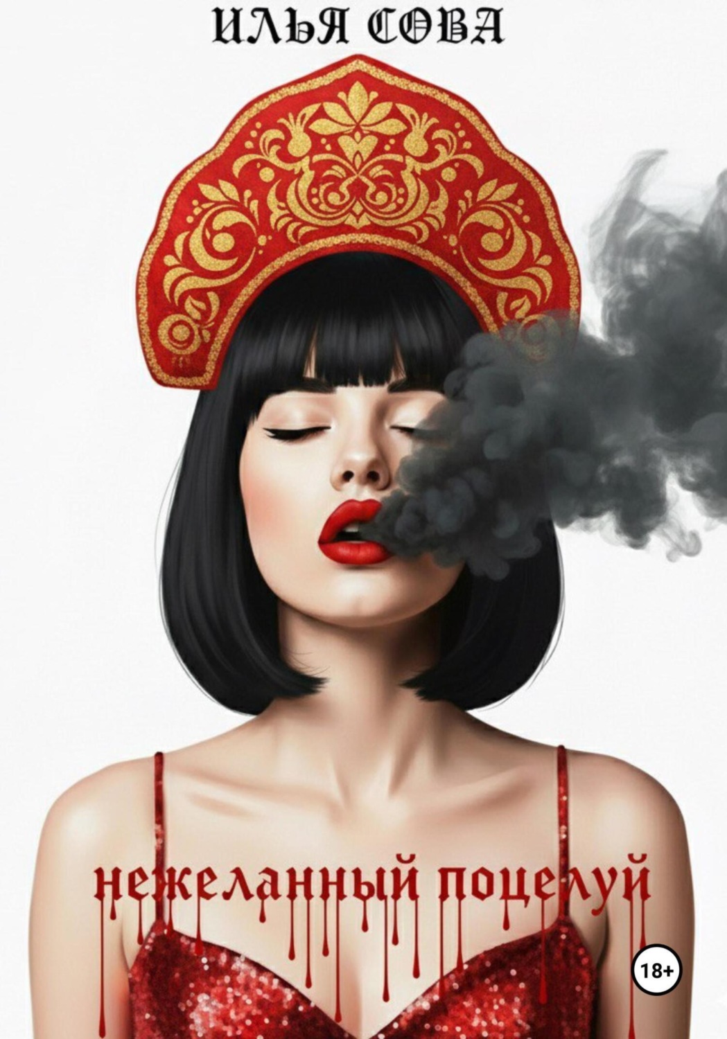 Обложка книги «Нежеланный поцелуй»
